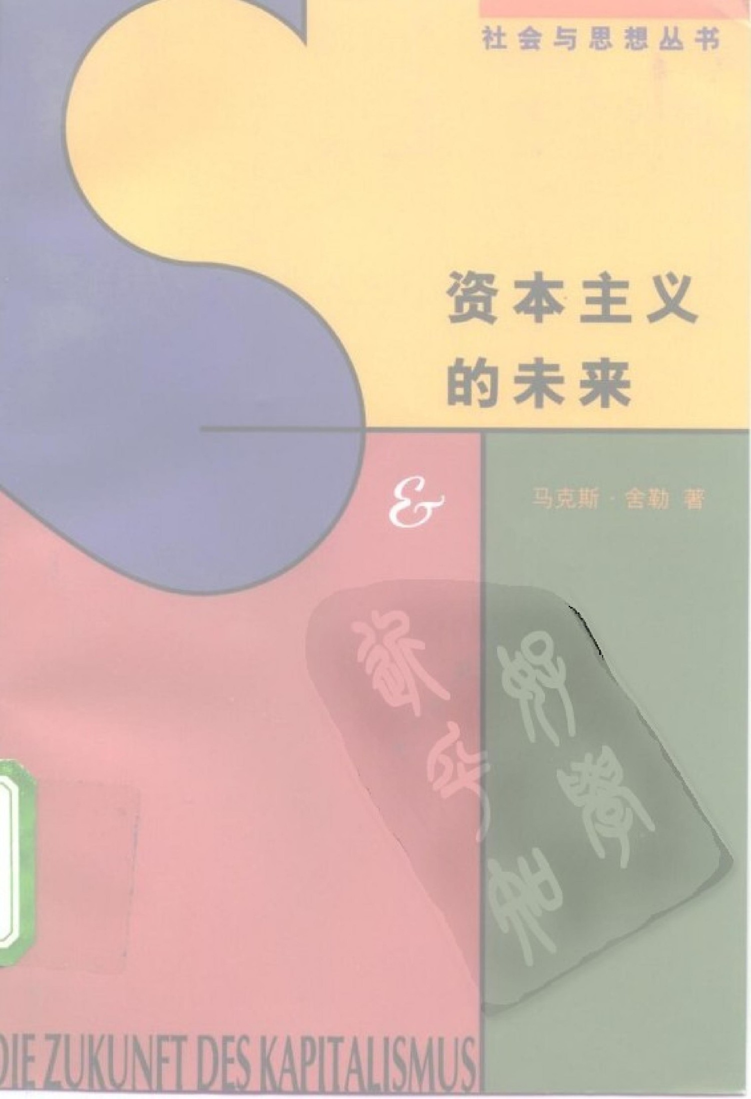 资本主义的未来