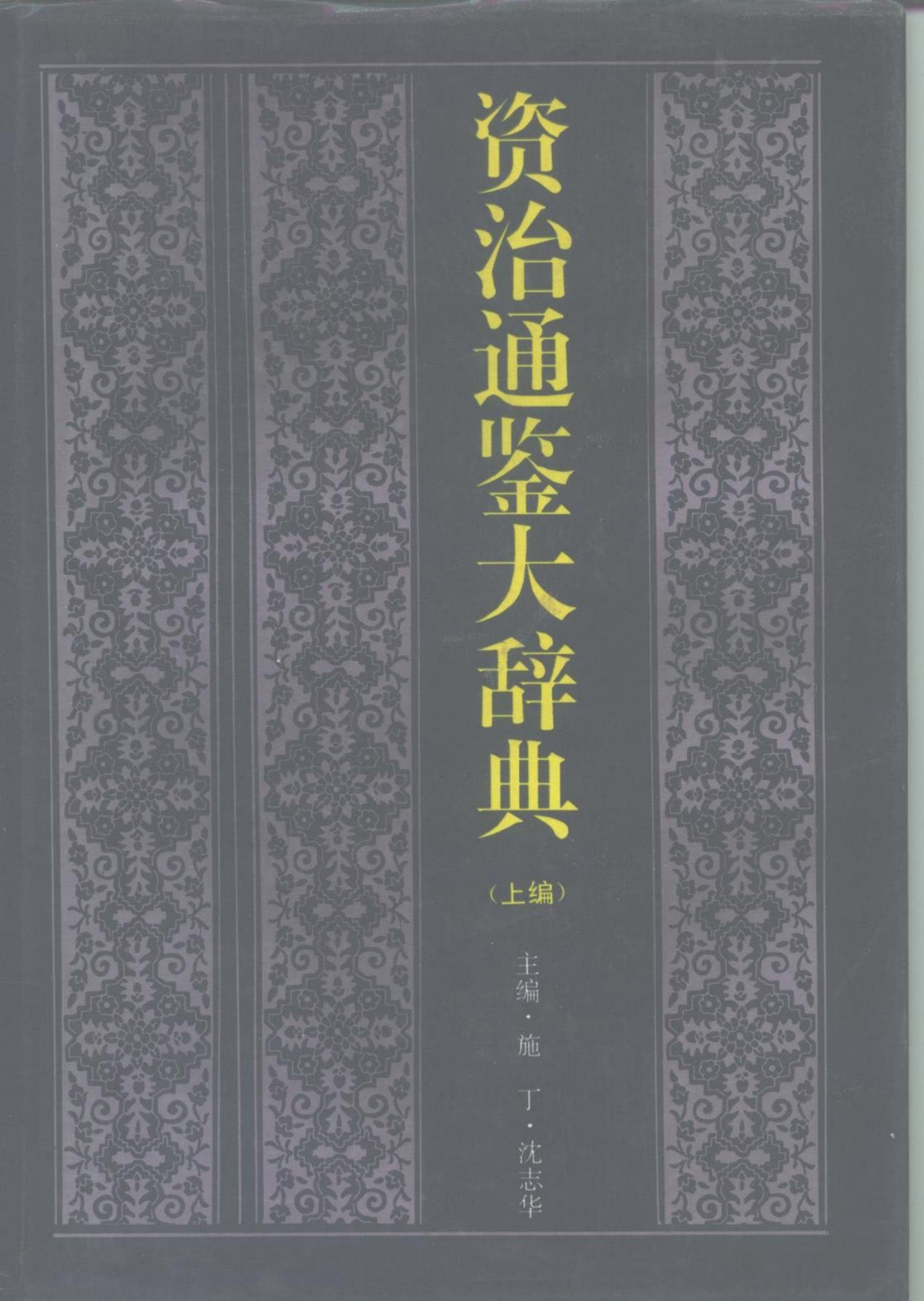 资治通鉴大辞典 (上)
