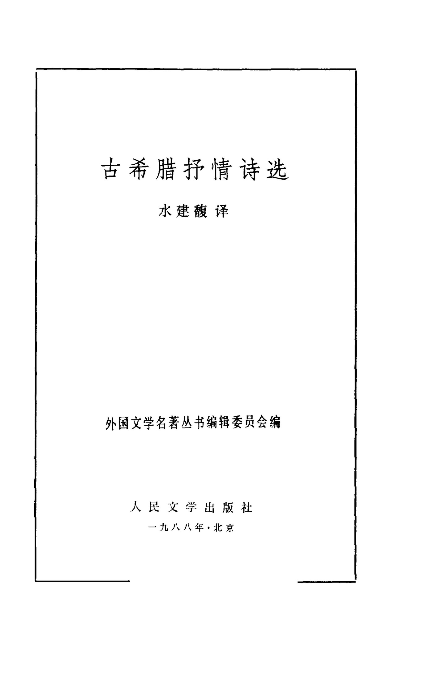 44 古希腊抒情诗选 [古希腊] 水建馥