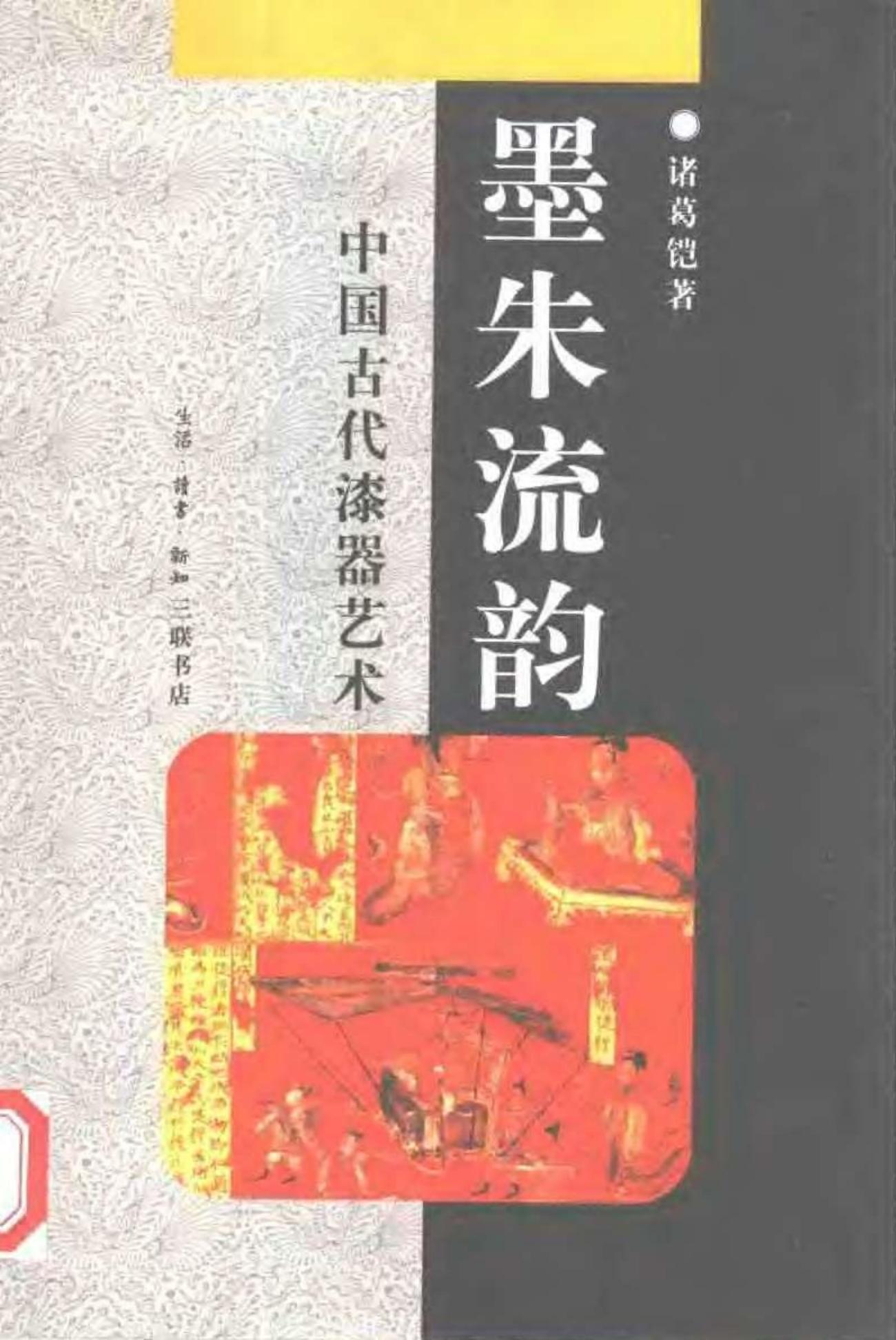 墨朱流韵：中国古代漆器艺术