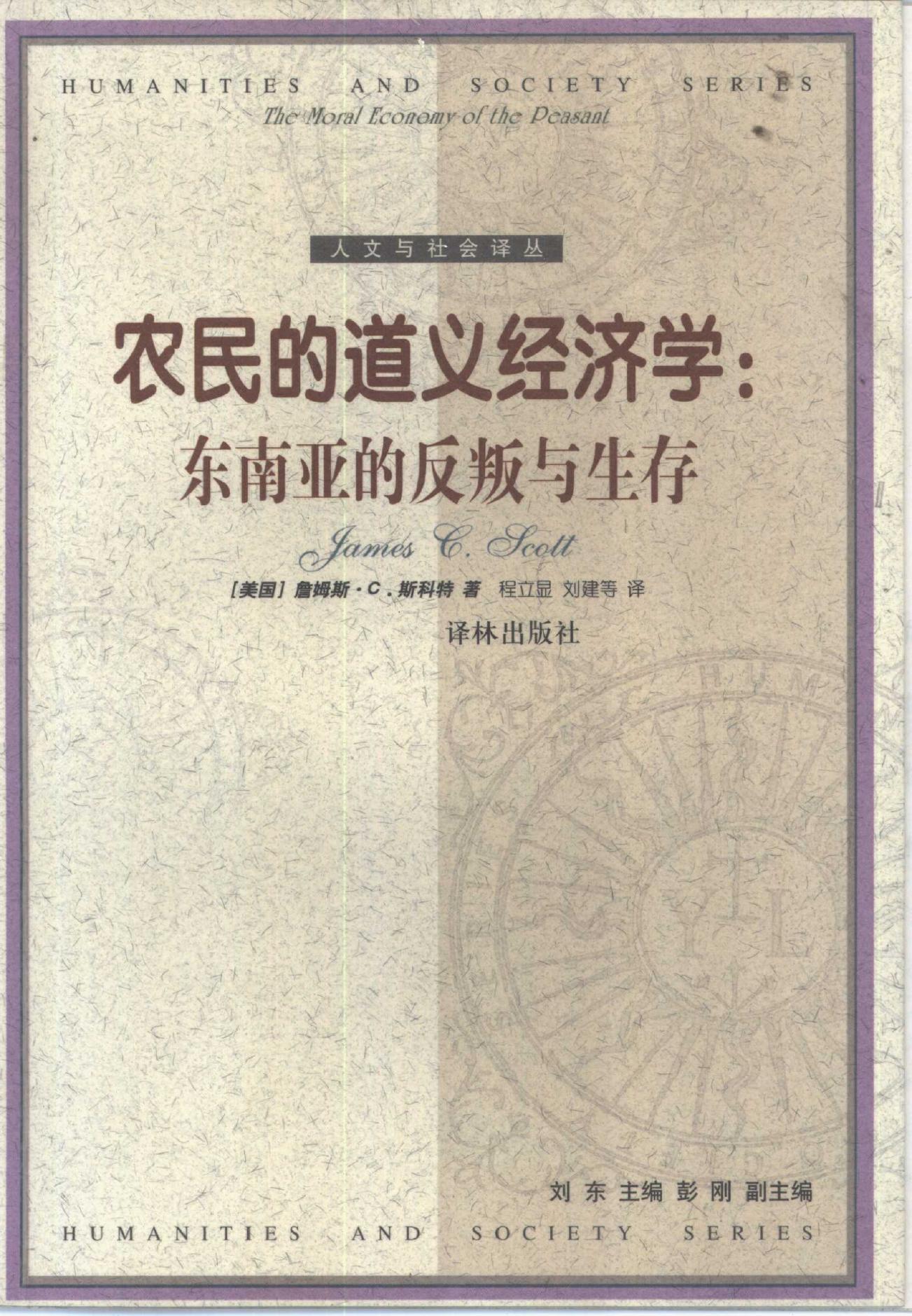 人文与社会译丛 农民的道义经济学：东南亚的反叛与生存