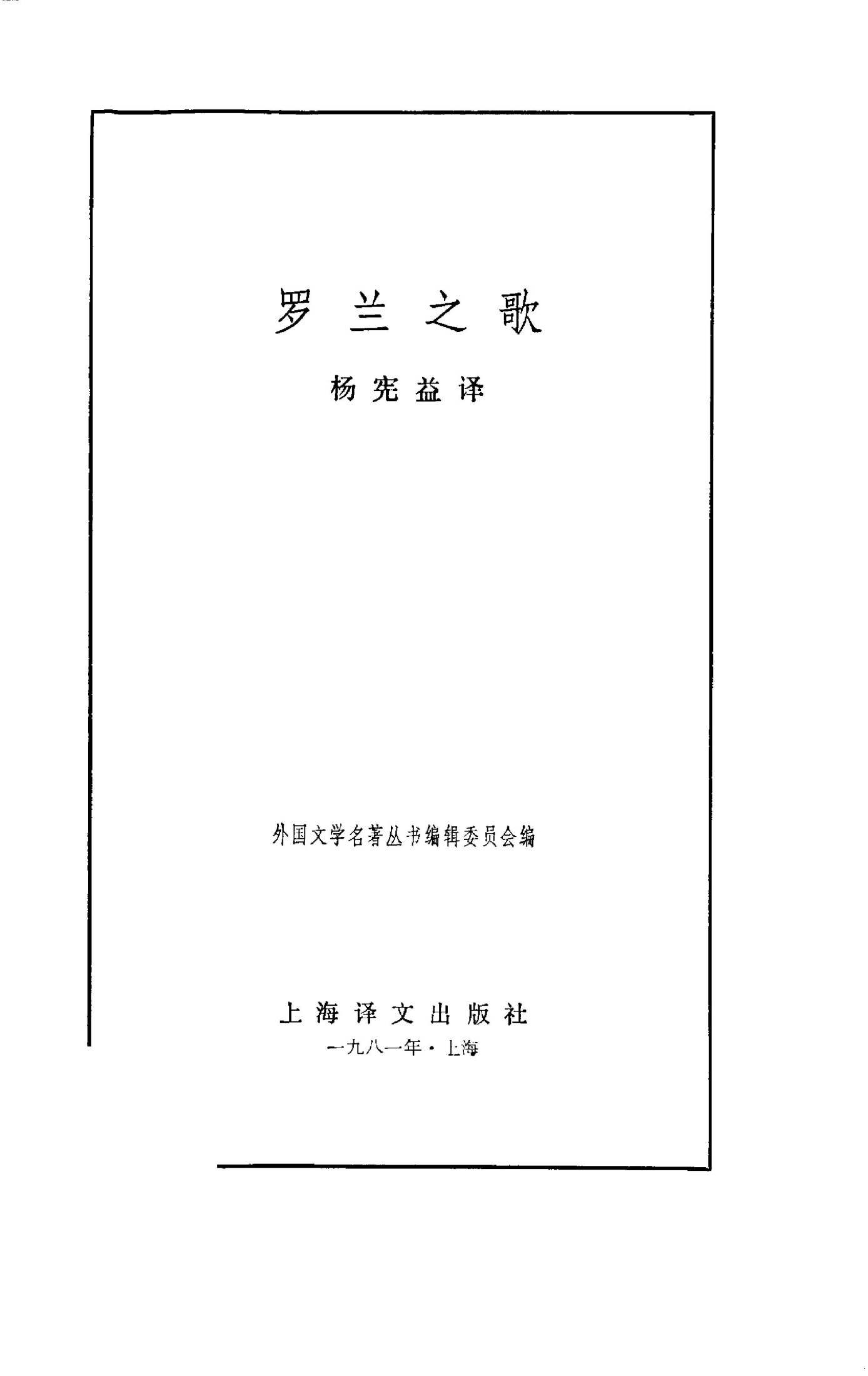 56 罗兰之歌 [法] 杨宪益