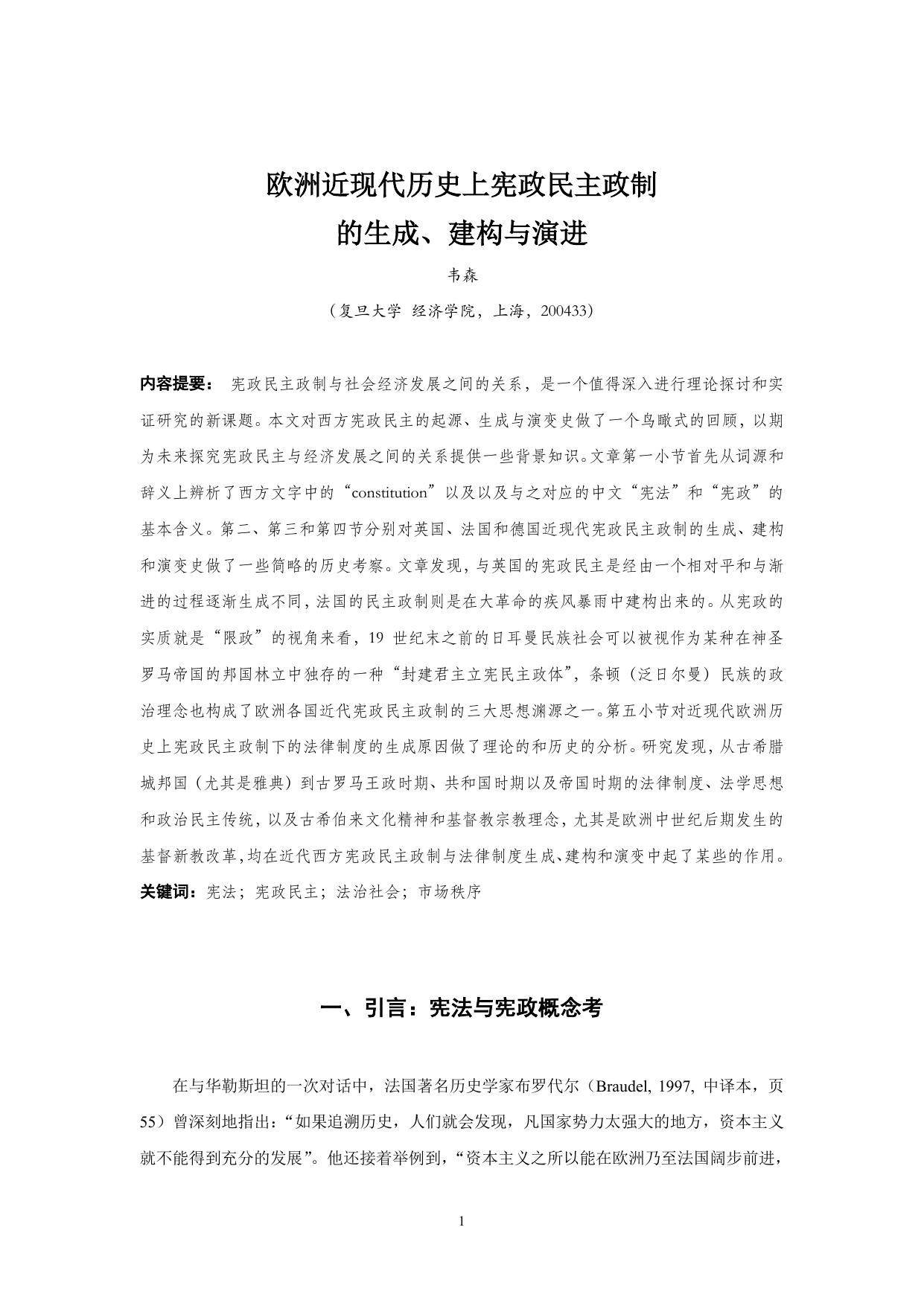 近代欧洲历史上宪政民主政制