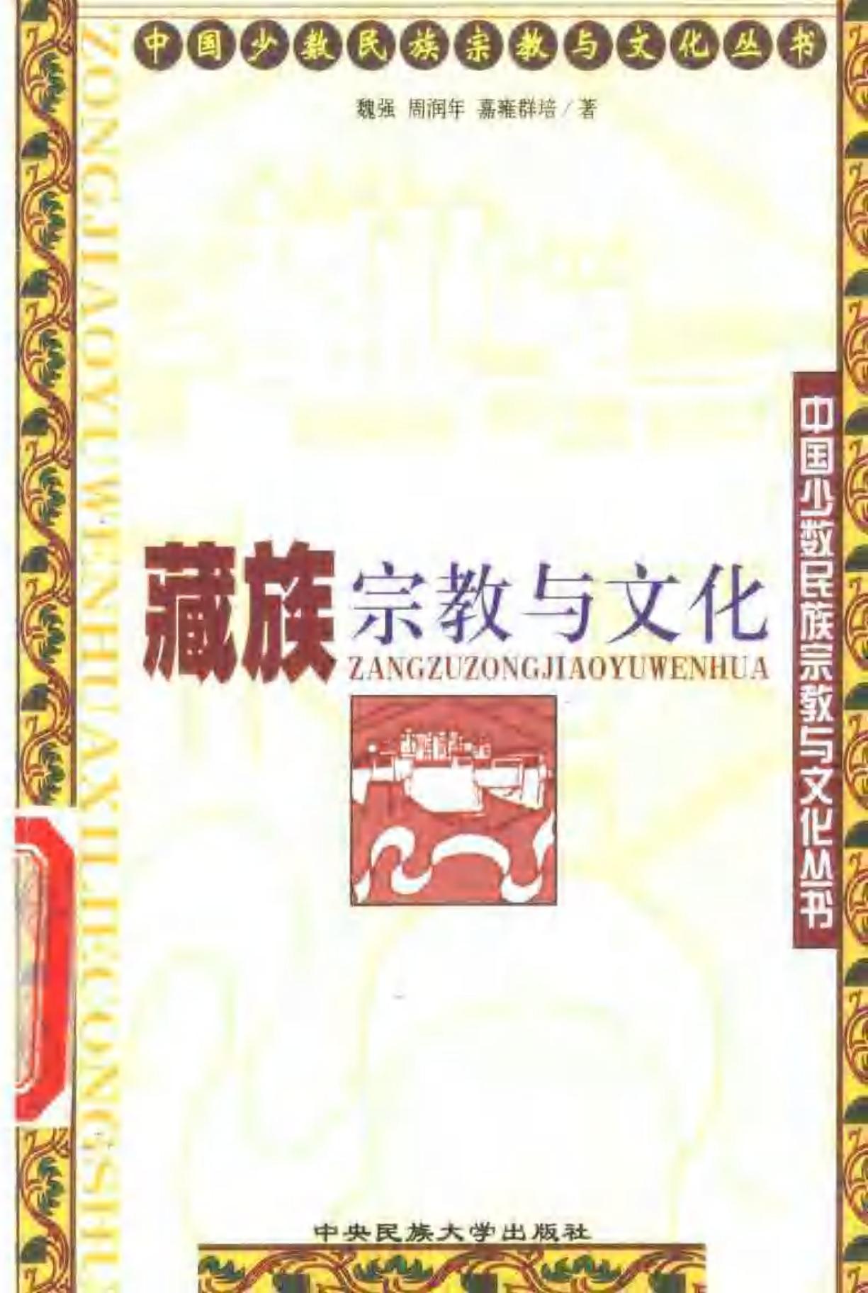 藏族宗教与文化