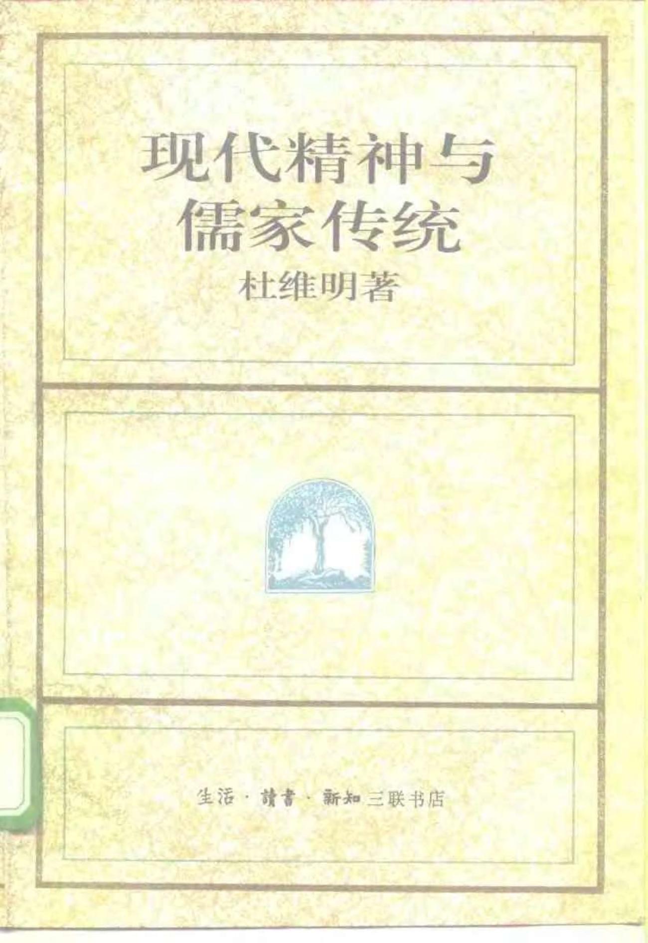 现代精神与儒家传统