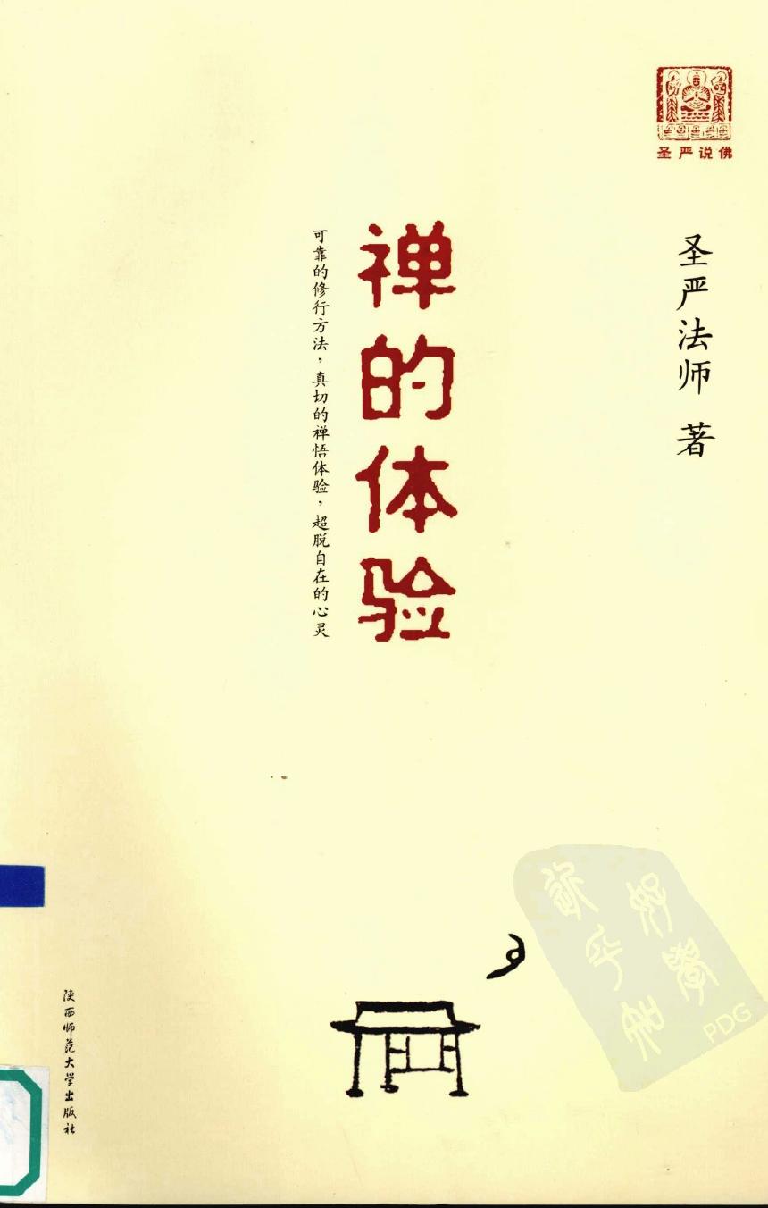 禅的体验