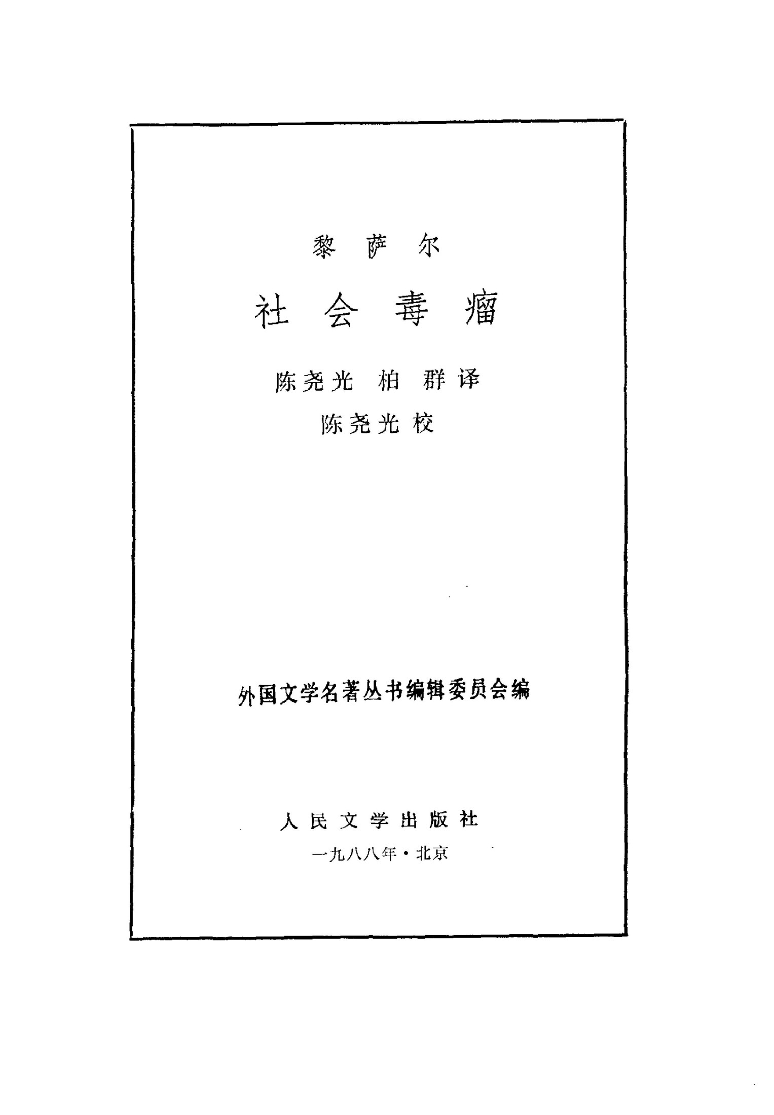 社会毒瘤 [菲律宾]何塞·黎萨尔 陈尧光