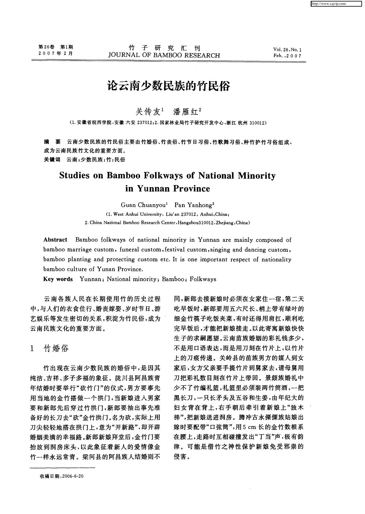 论云南少数民族的竹民俗