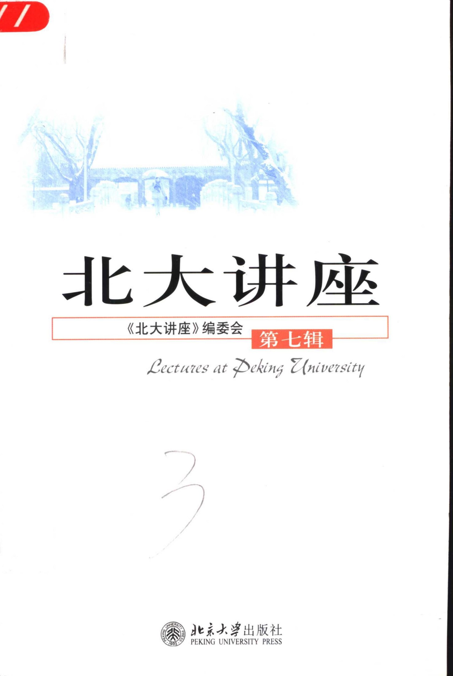 北大讲座 第7辑(《北大讲座》编委会编)