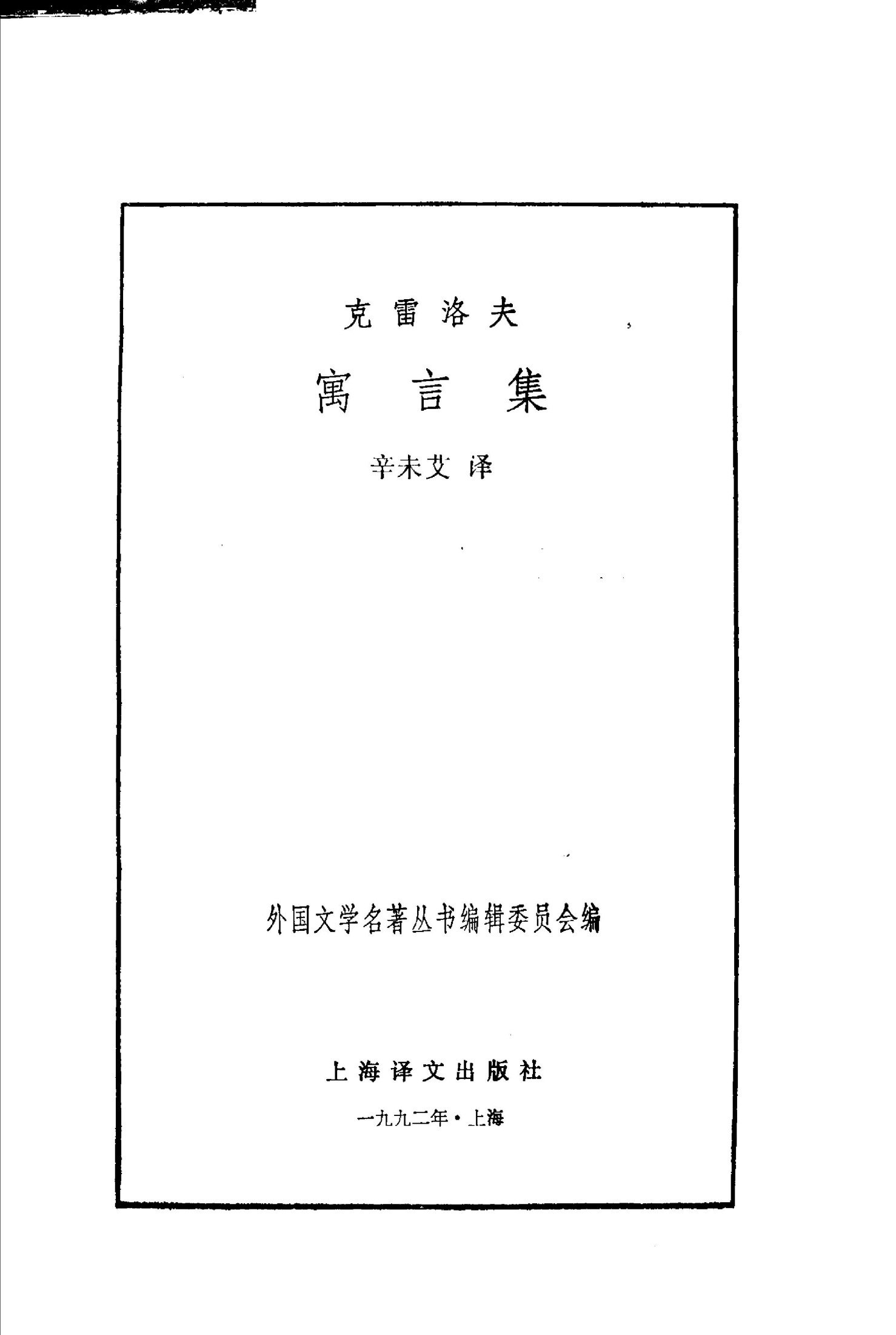 25 克雷洛夫寓言集 [俄]克雷洛夫 辛未艾
