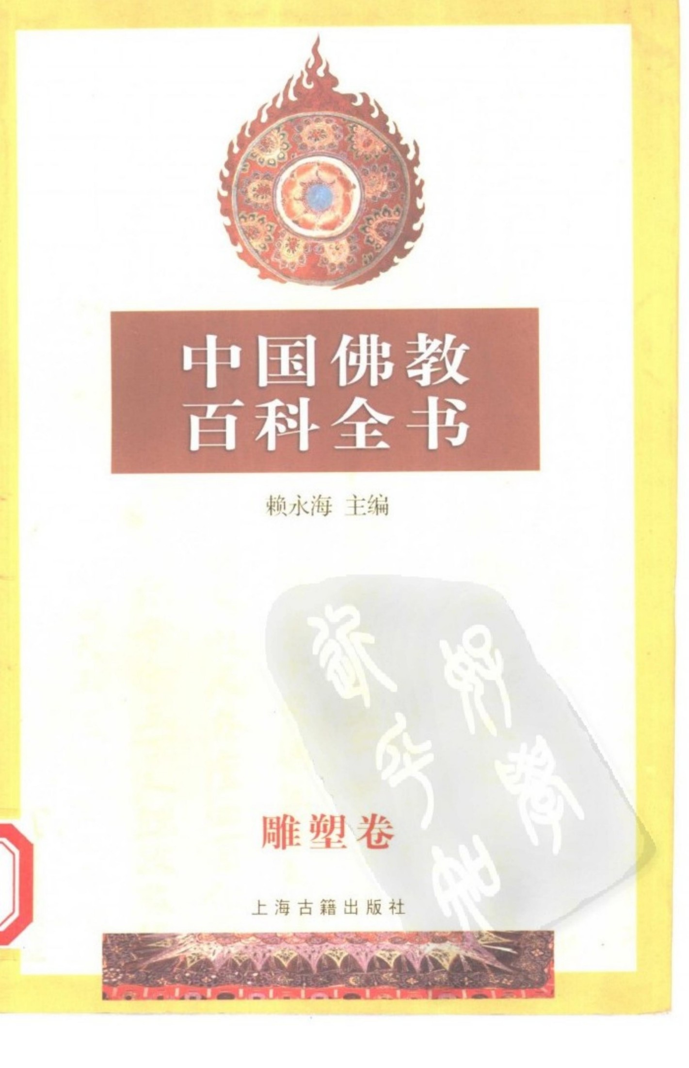 中国佛教百科全书 雕塑卷
