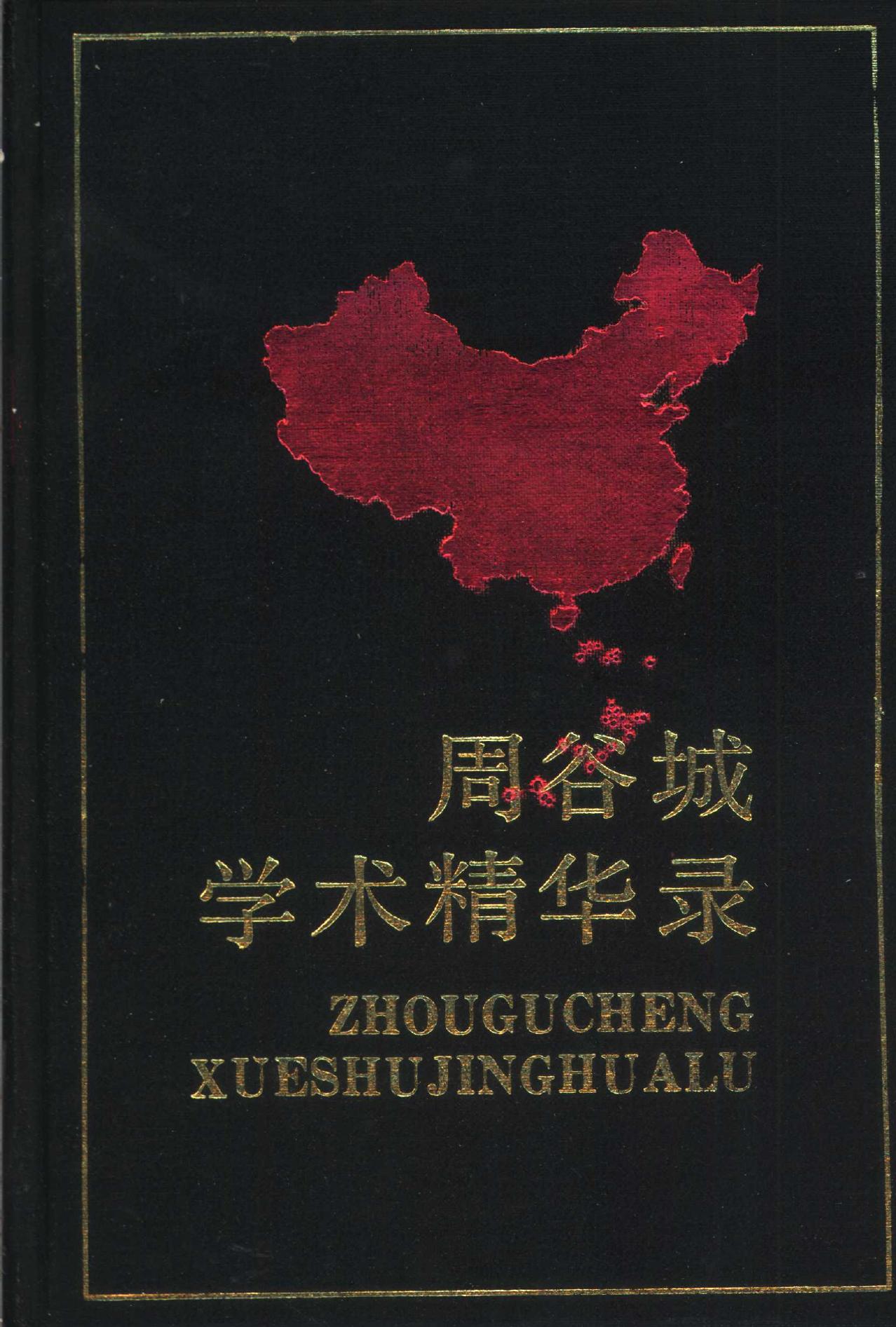 中国当代社会科学名家自选学术精华丛书 第一辑 周谷城学术精华录