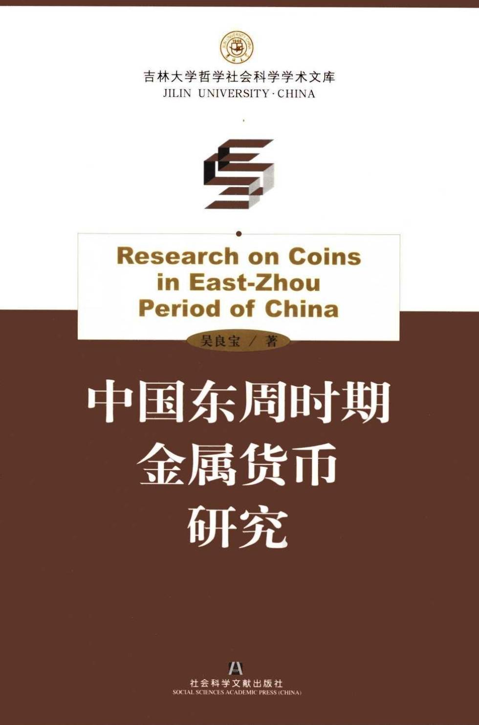 中国东周时期金属货币研究