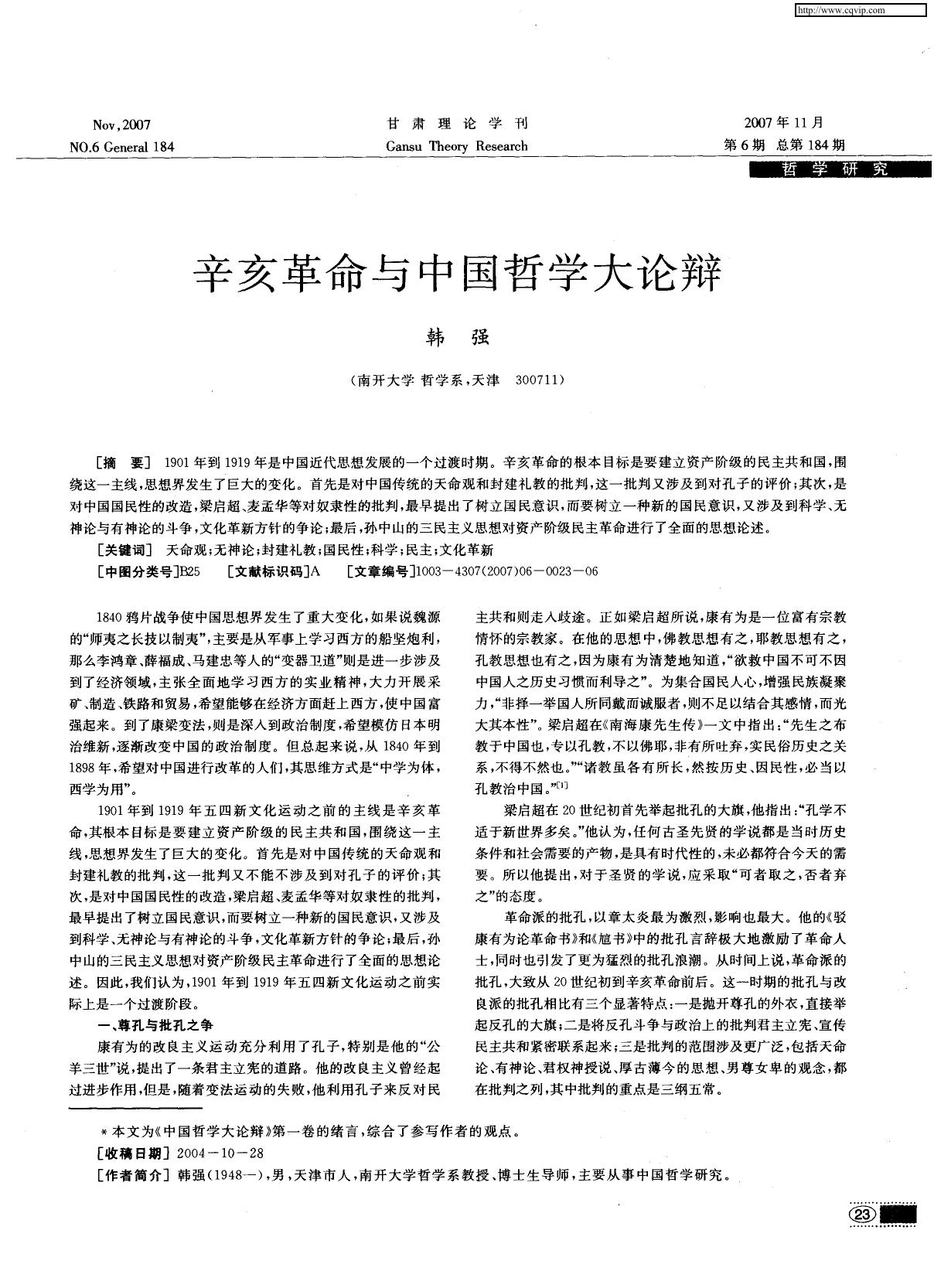 辛亥革命与中国哲学大论辩