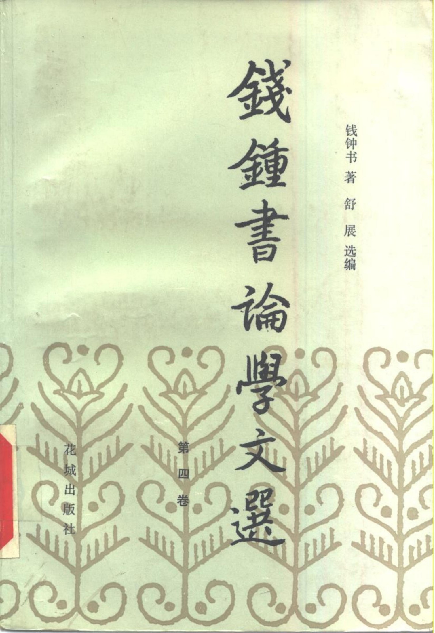 钱钟书论学文选 第四卷