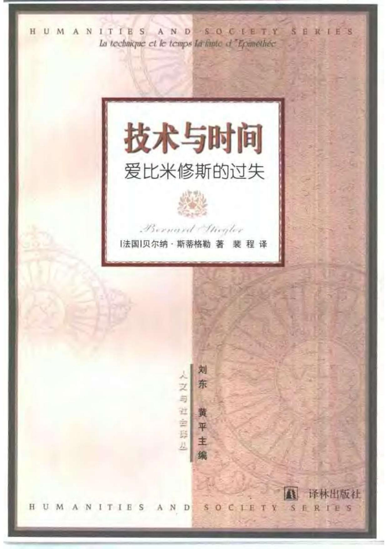技术与时间：爱比米修斯的过失