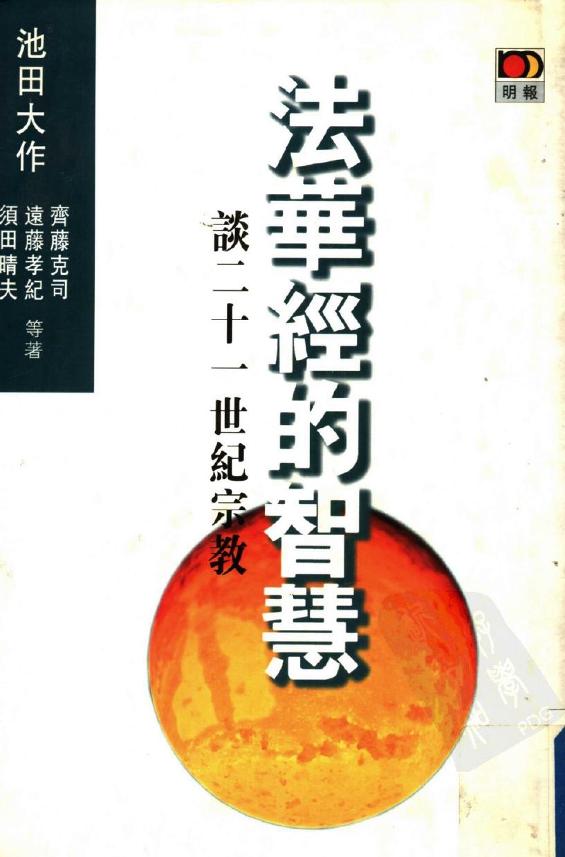 佛教与人生 法华经的智慧