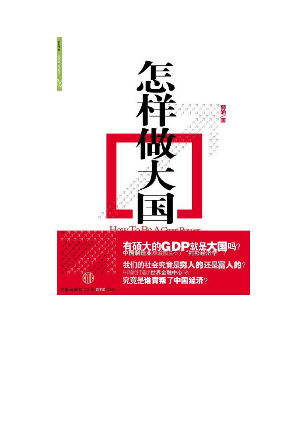 《怎样做大国》