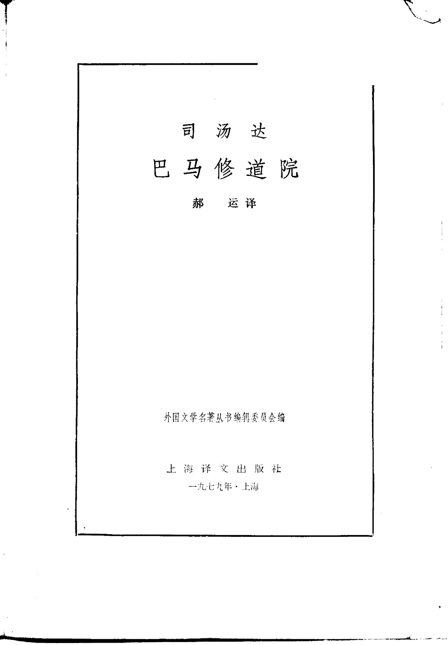 68 巴马修道院 [法]司汤达 郝运