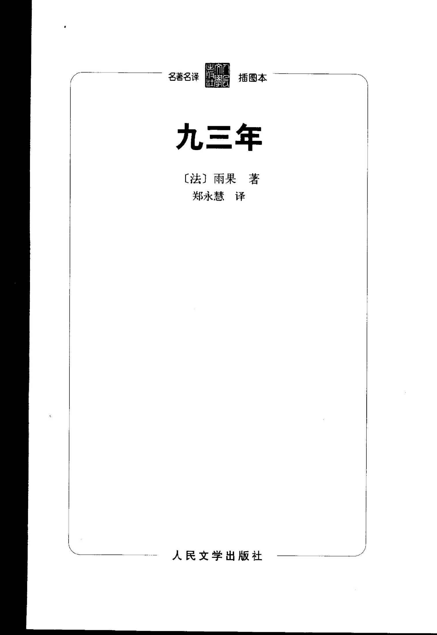74 九三年 [法]雨果 郑永慧