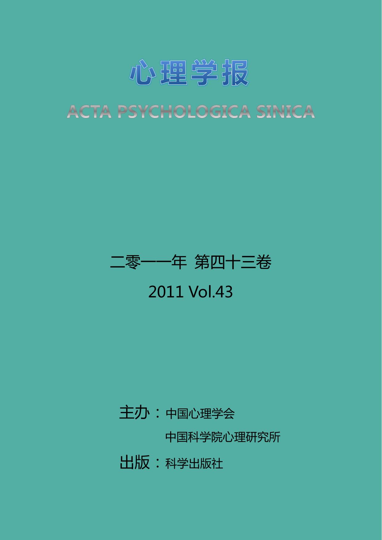 [《心理学报》2011年.第43卷.第一期].Acta.Psychologica.Sinica.2011.Volume.43.No.1.文字版