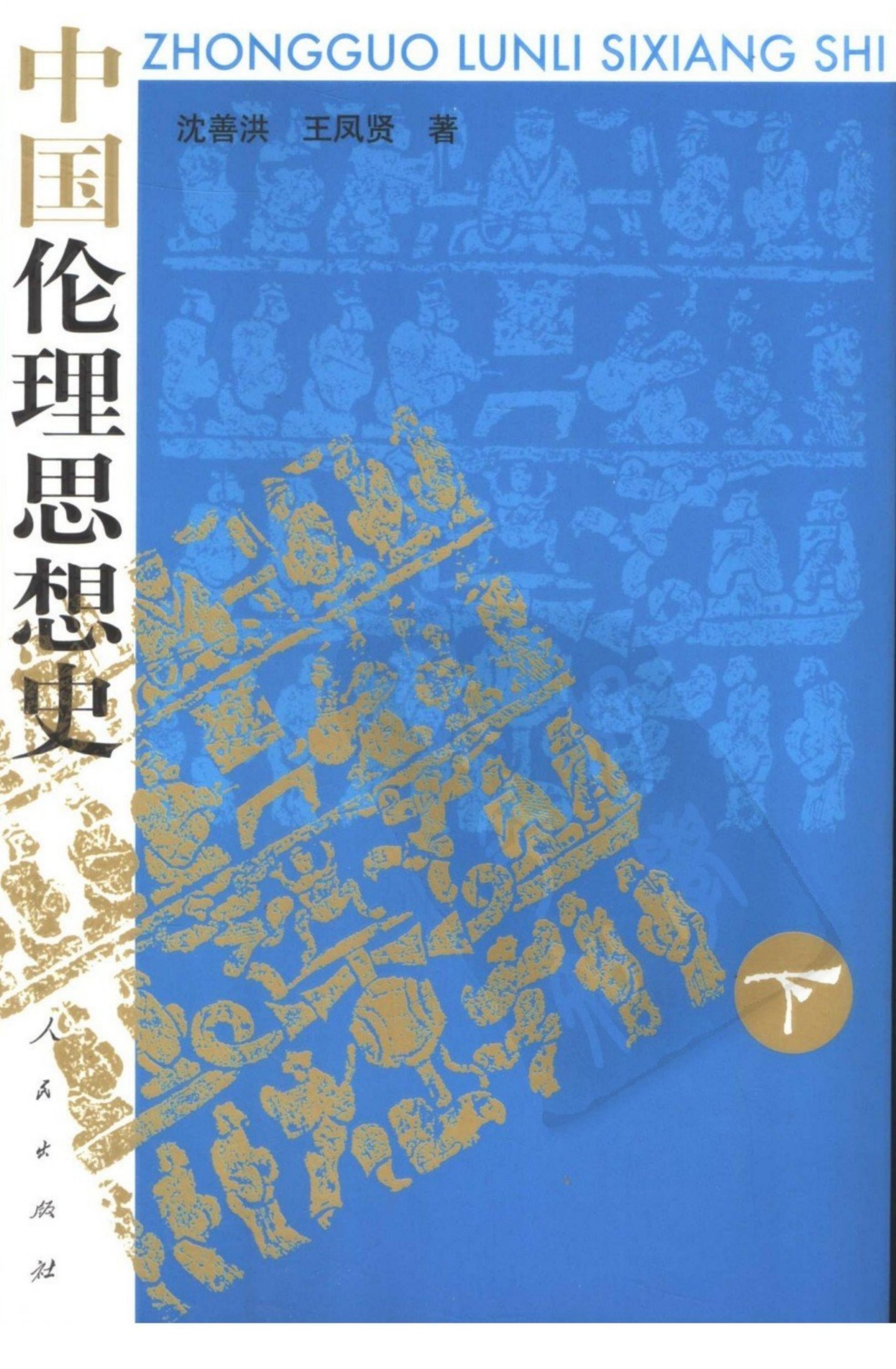 中国伦理思想史 （下册）