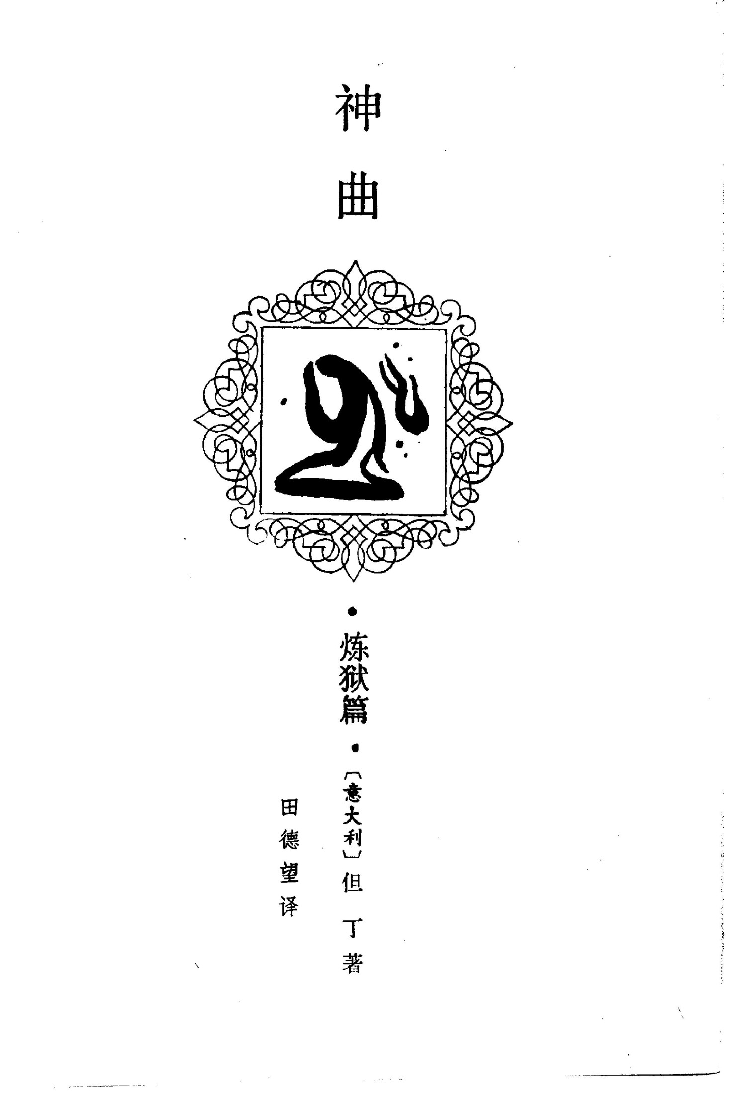 神曲 炼狱篇 - [意大利]但丁著 田德望译