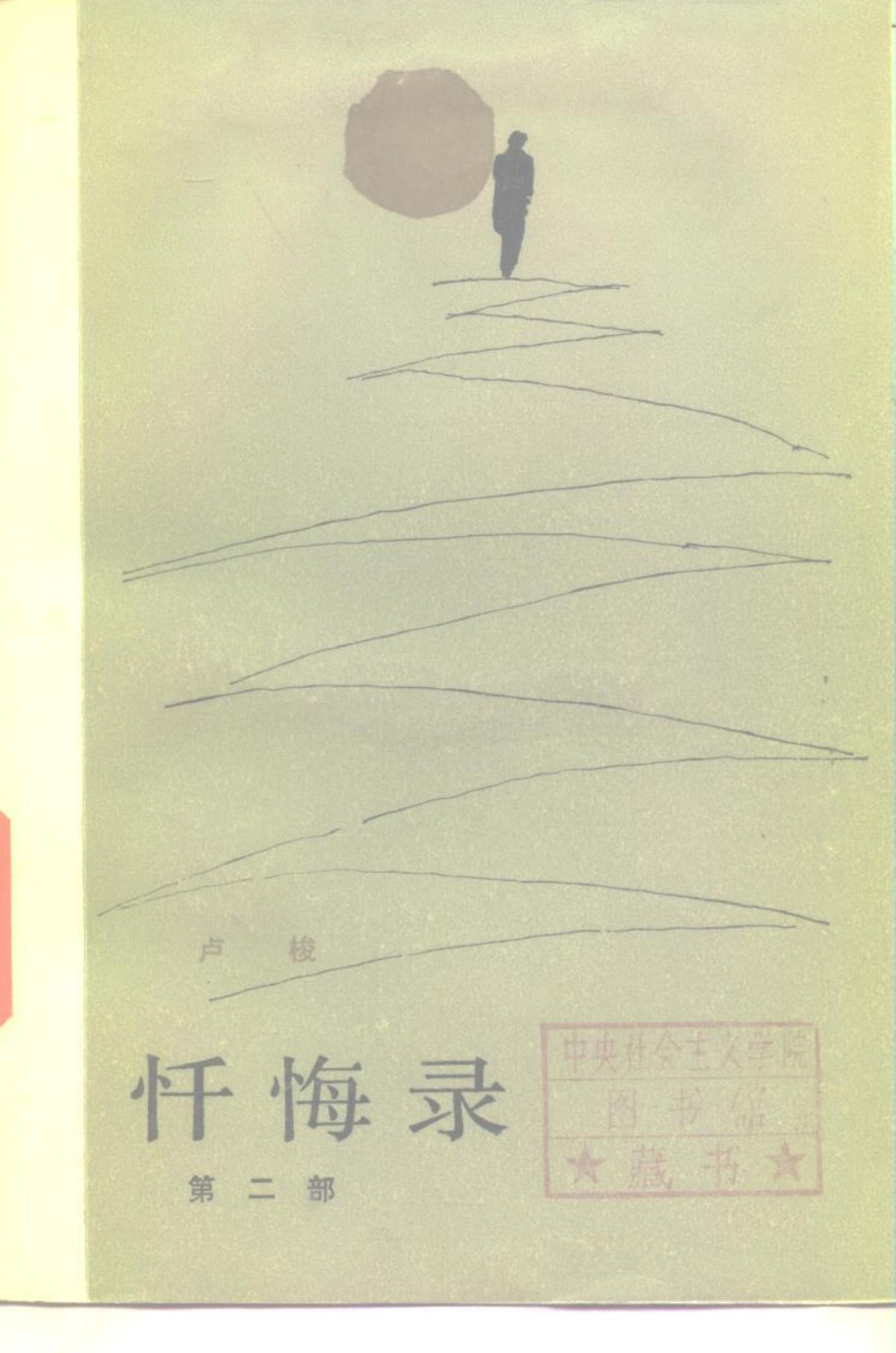 65 忏悔录（第二部） [法]卢梭 范希衡