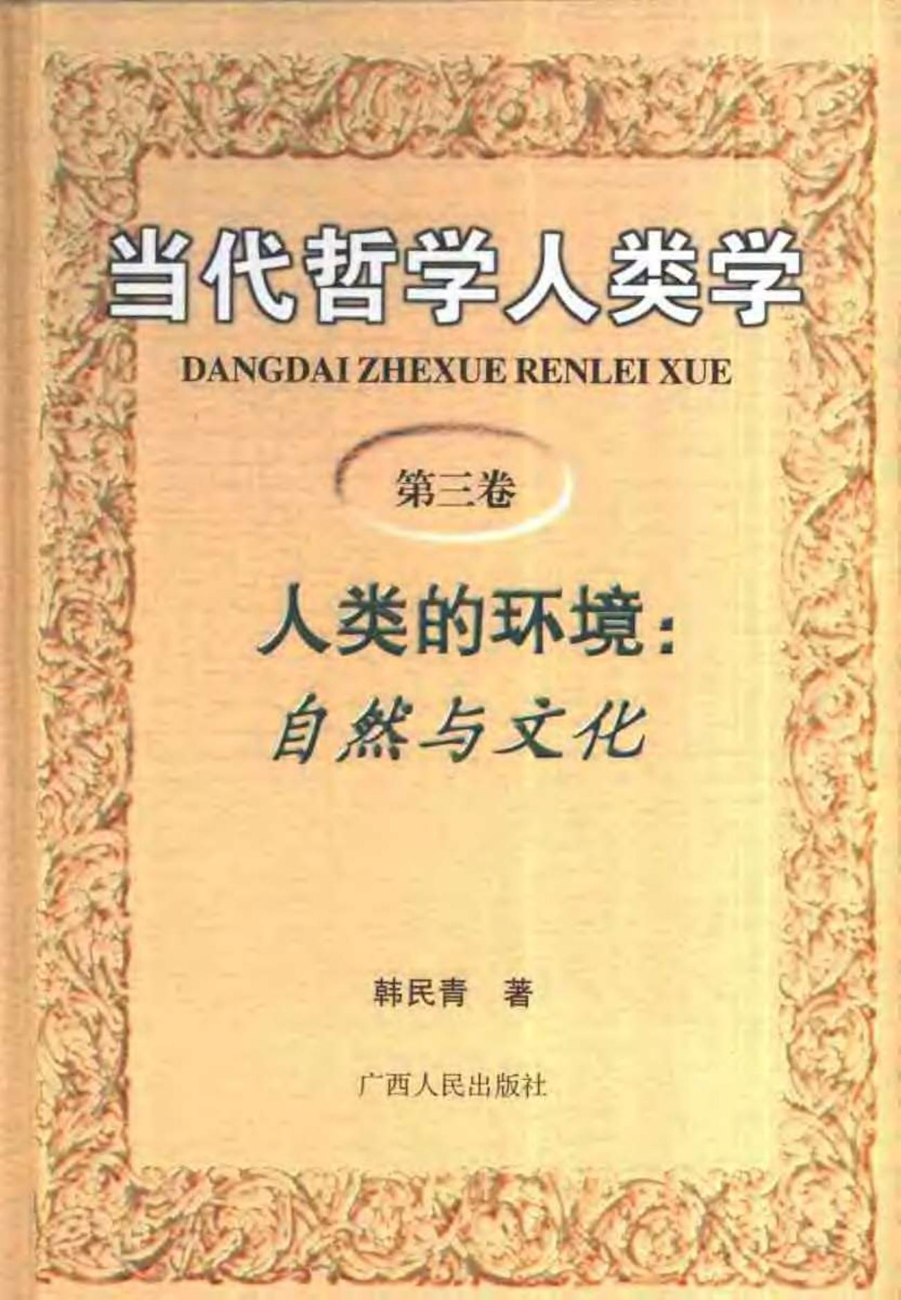 当代哲学人类学 第三卷 人类的环境：自然与文化