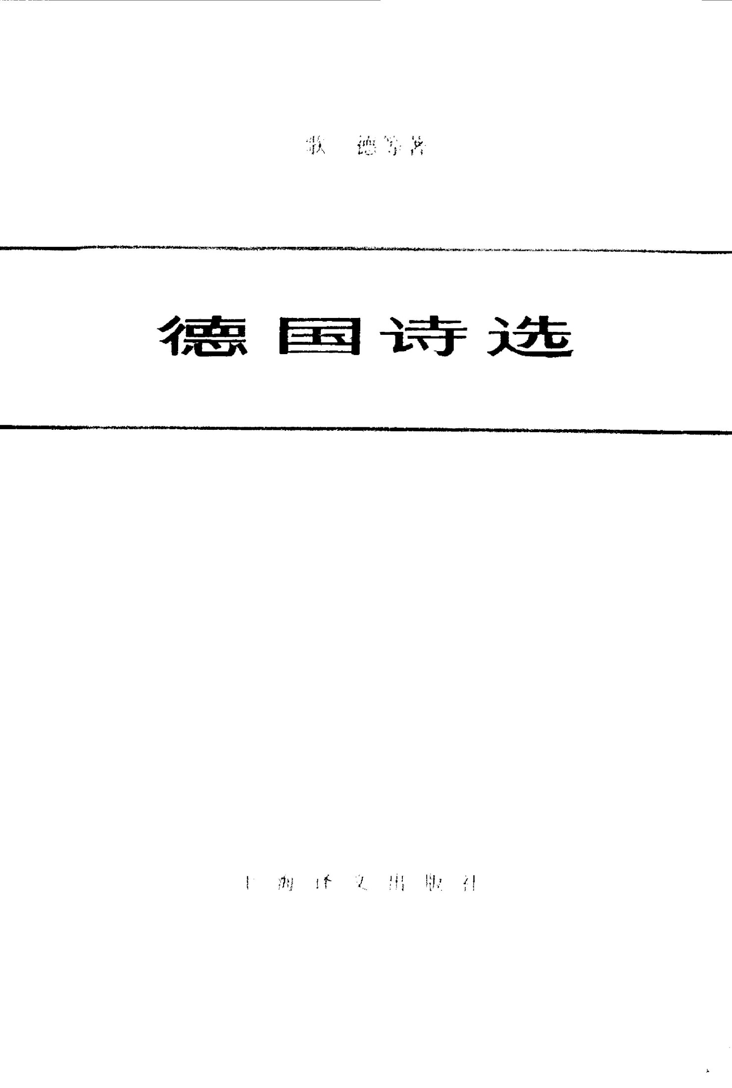 103 德国诗选 [德] 钱春绮