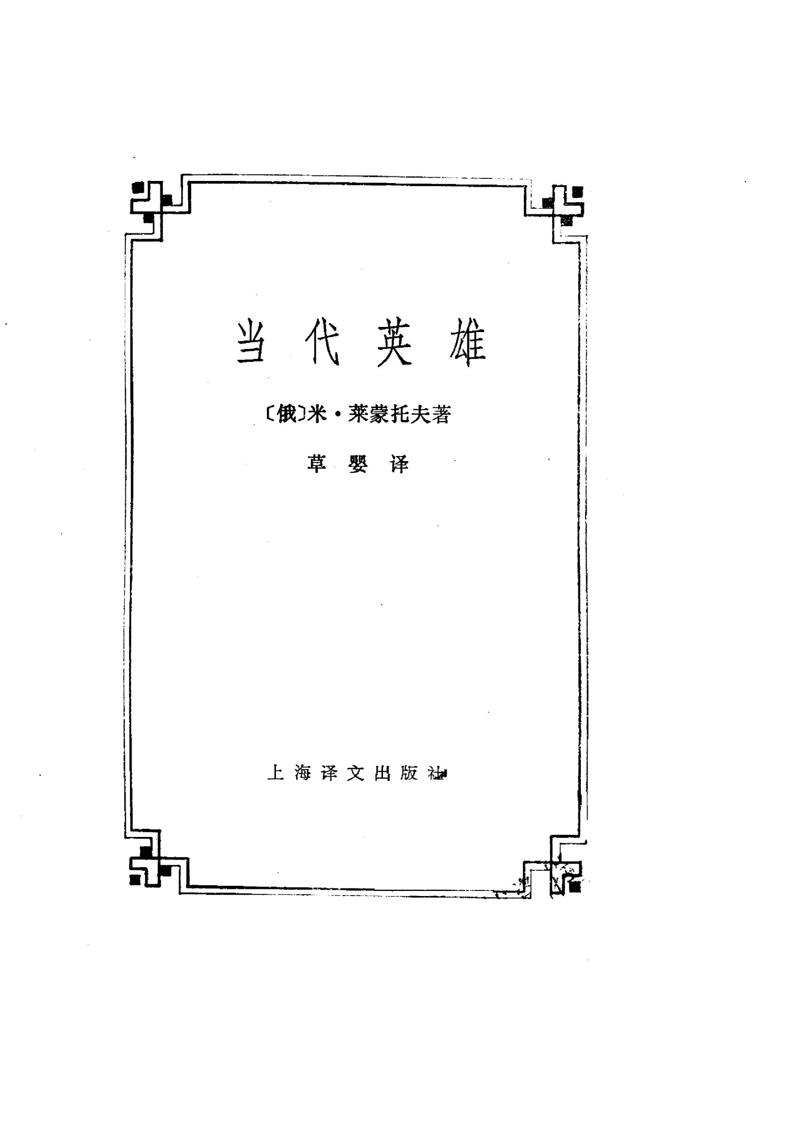 18 当代英雄 [俄]莱蒙托夫 草婴