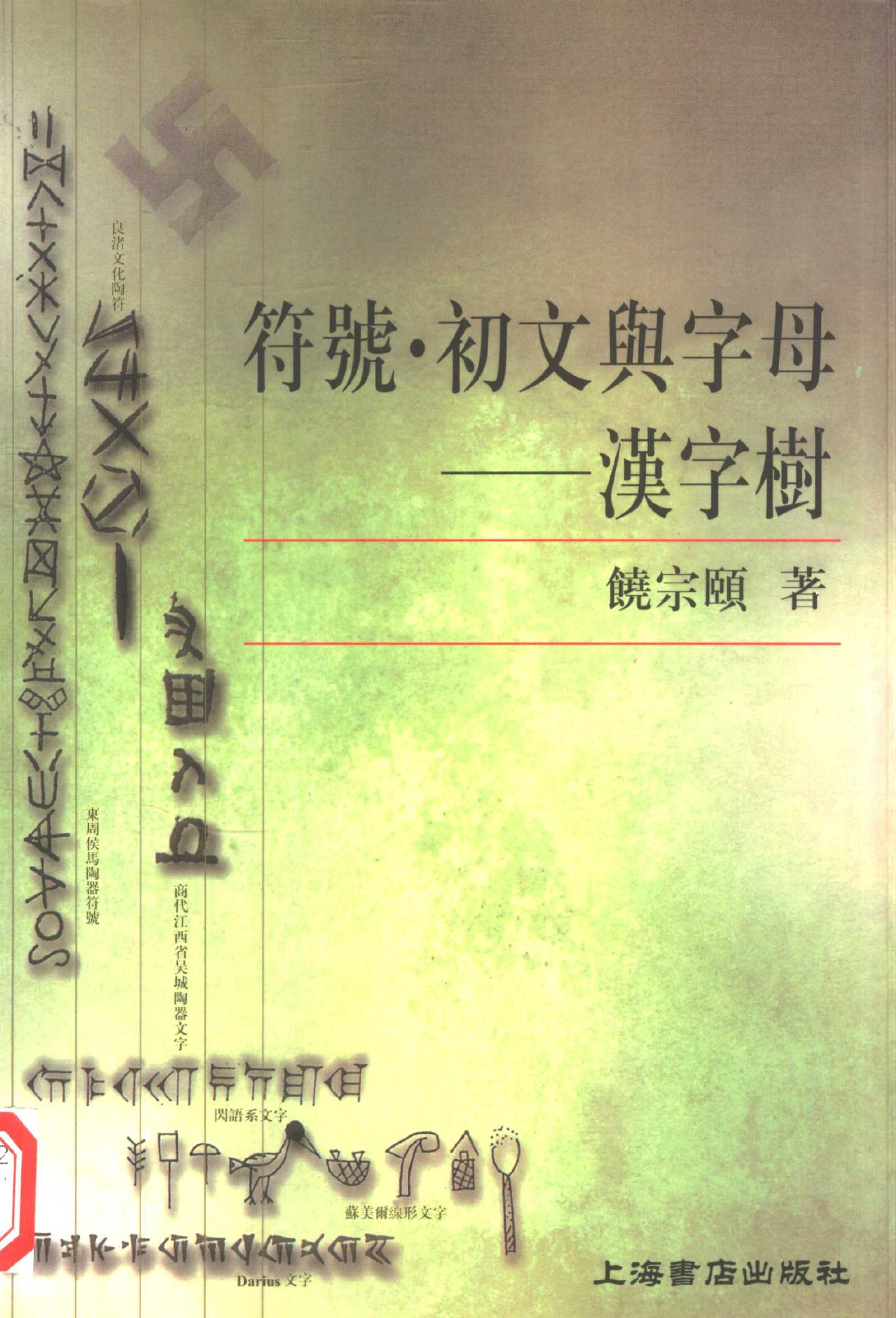 符号·初文与字母--汉字树