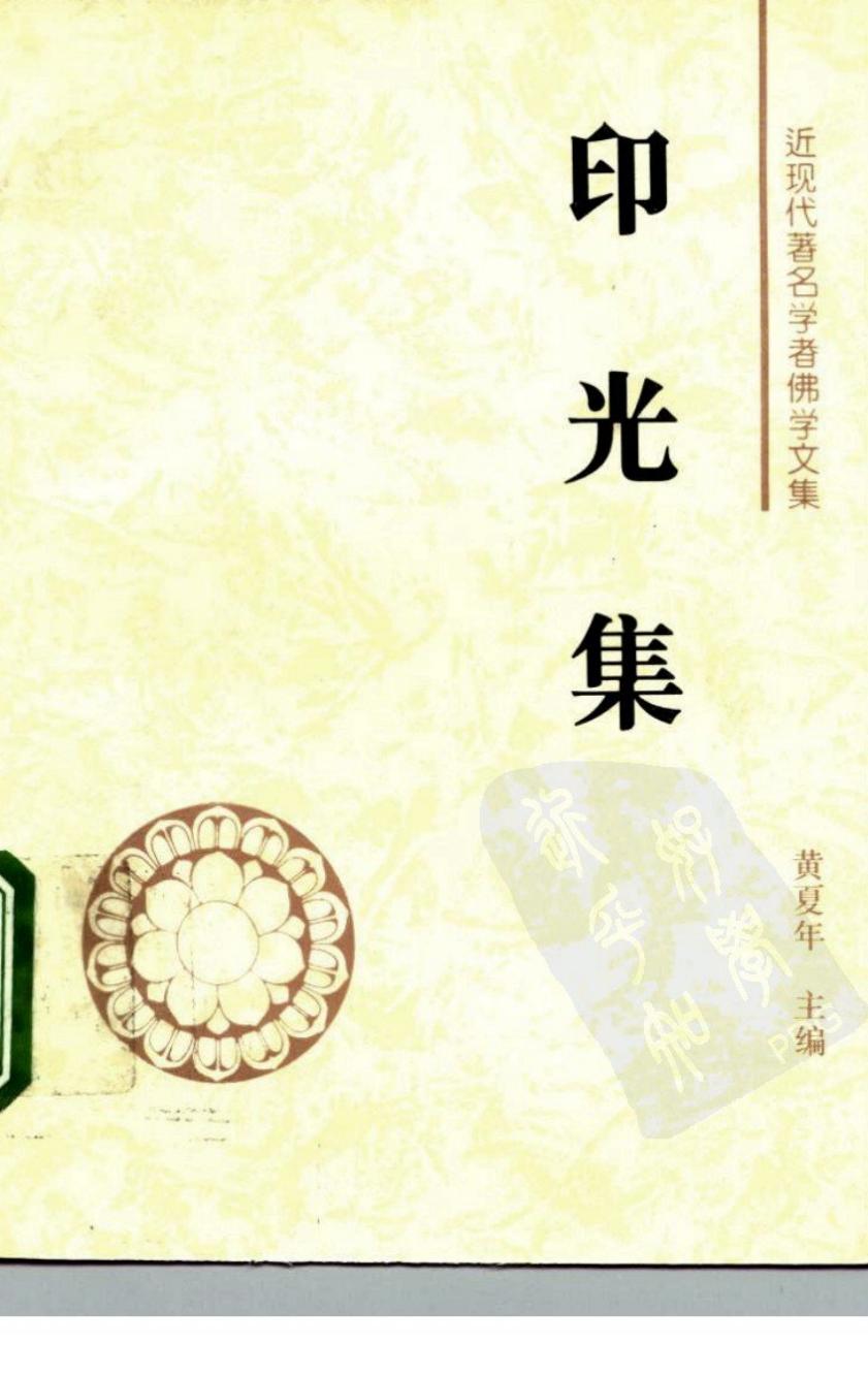 近现代著名学者佛学文集 印光集