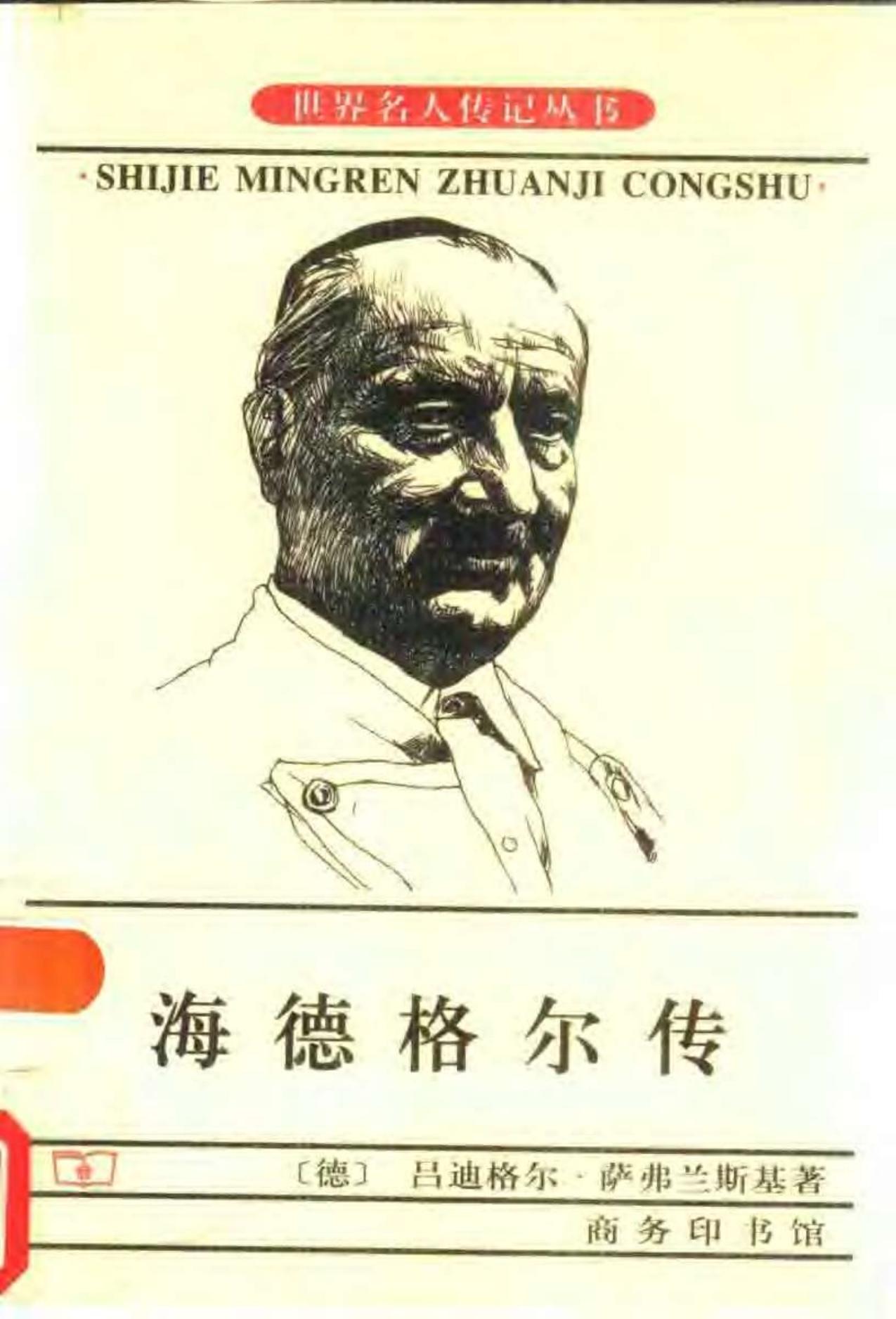 海德格尔传 来自德国的大师