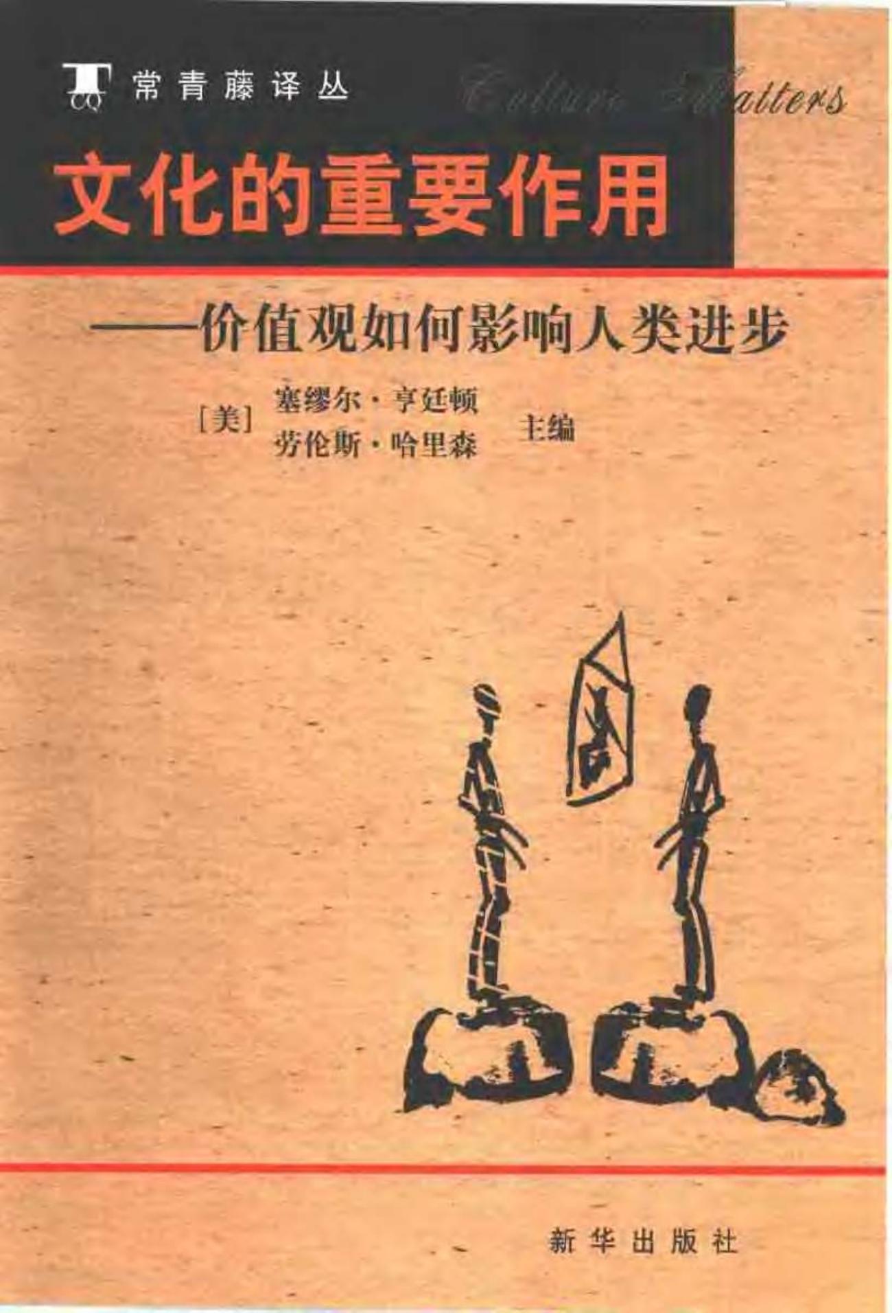 常青藤译丛 文化的重要作用