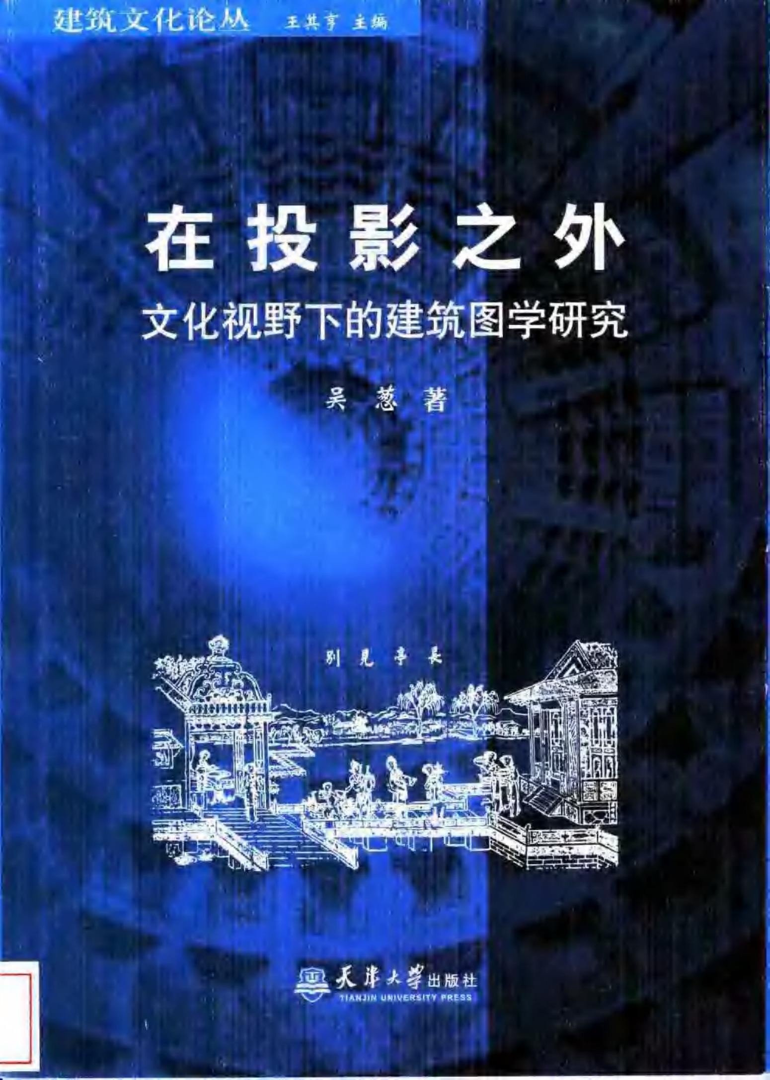 在投影之外：文化视野下的建筑图学研究