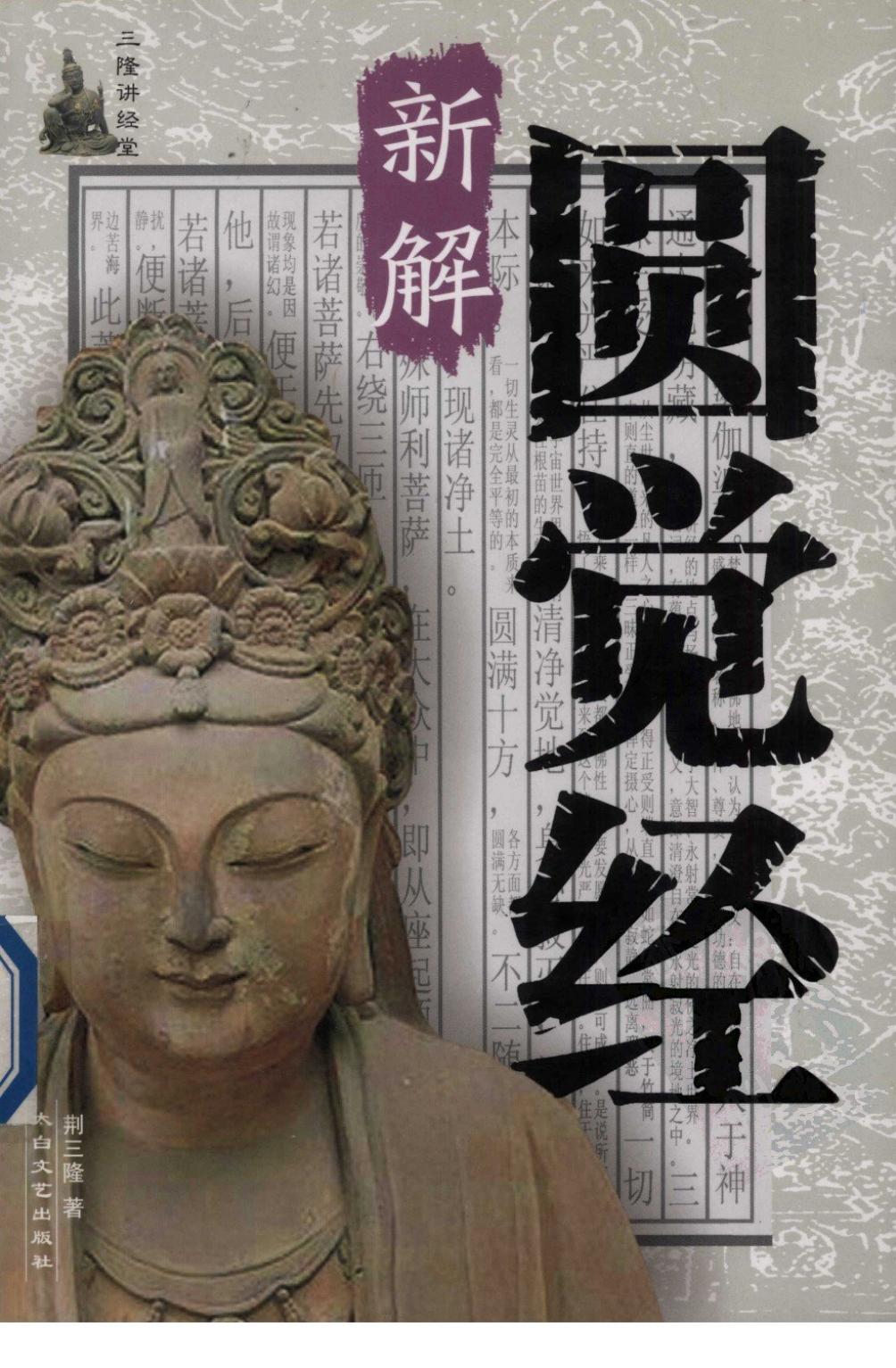 三隆讲经堂：圆觉经新解