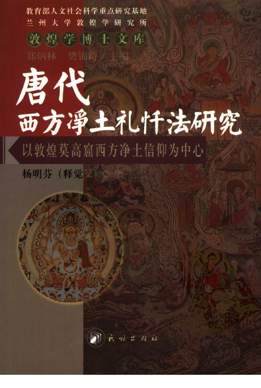 唐代西方净土礼忏法研究 以敦煌莫高窟西方净土信仰为中心