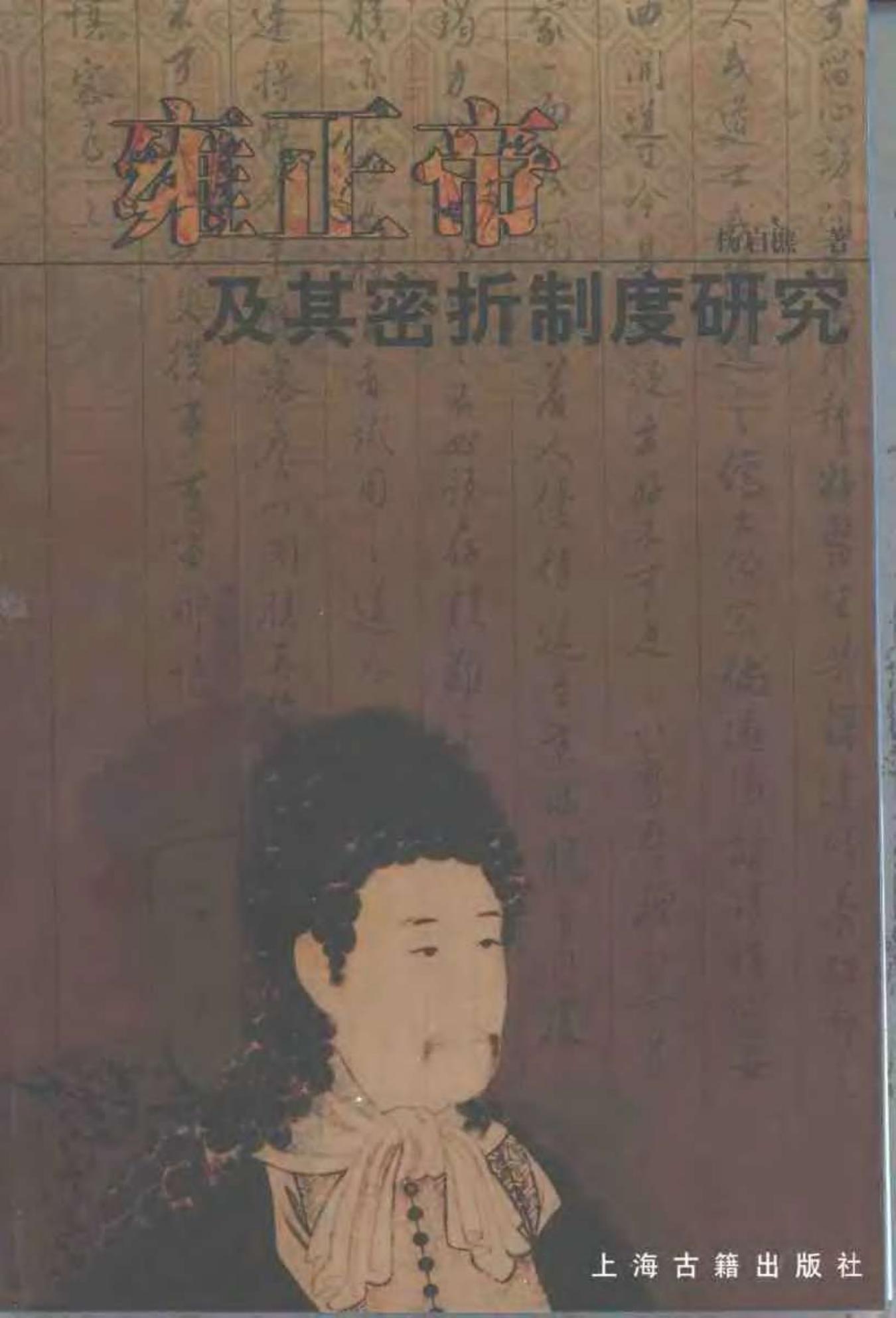 雍正帝及其密折制度研究