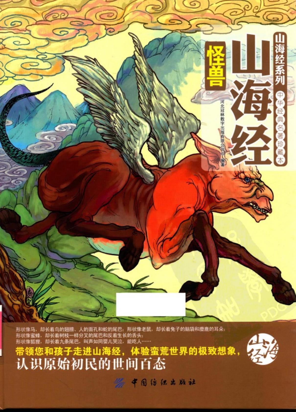 山海经怪兽