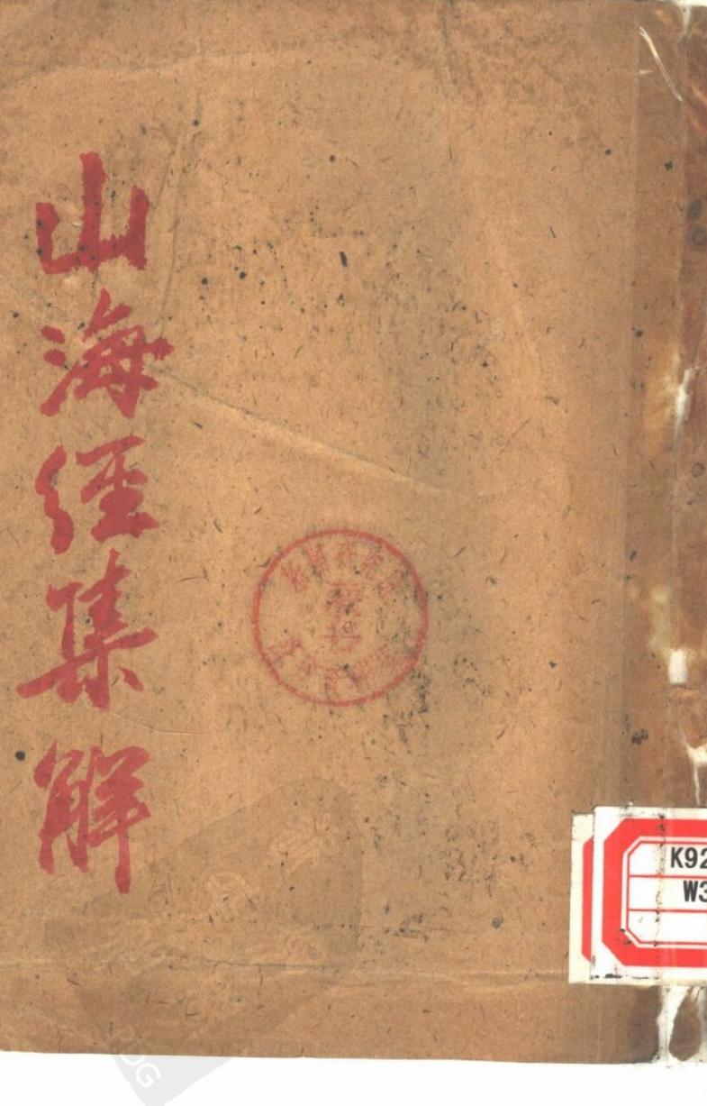 山海经集解