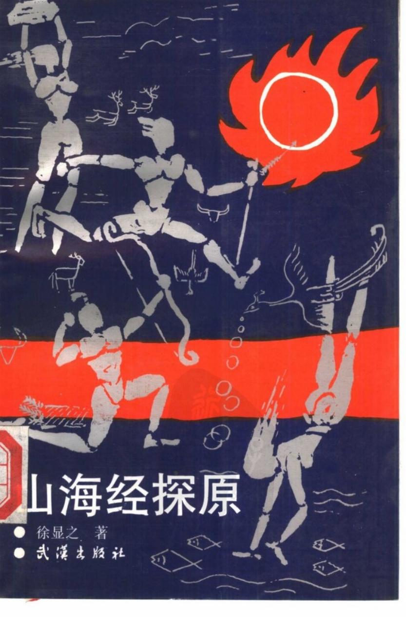 山海经探原