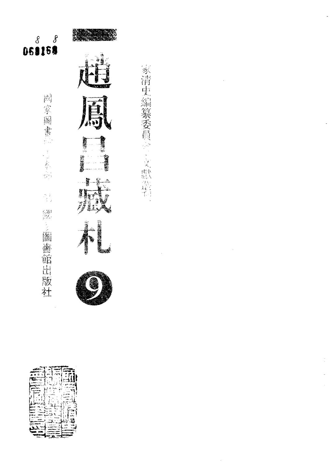 赵凤昌藏札 9
