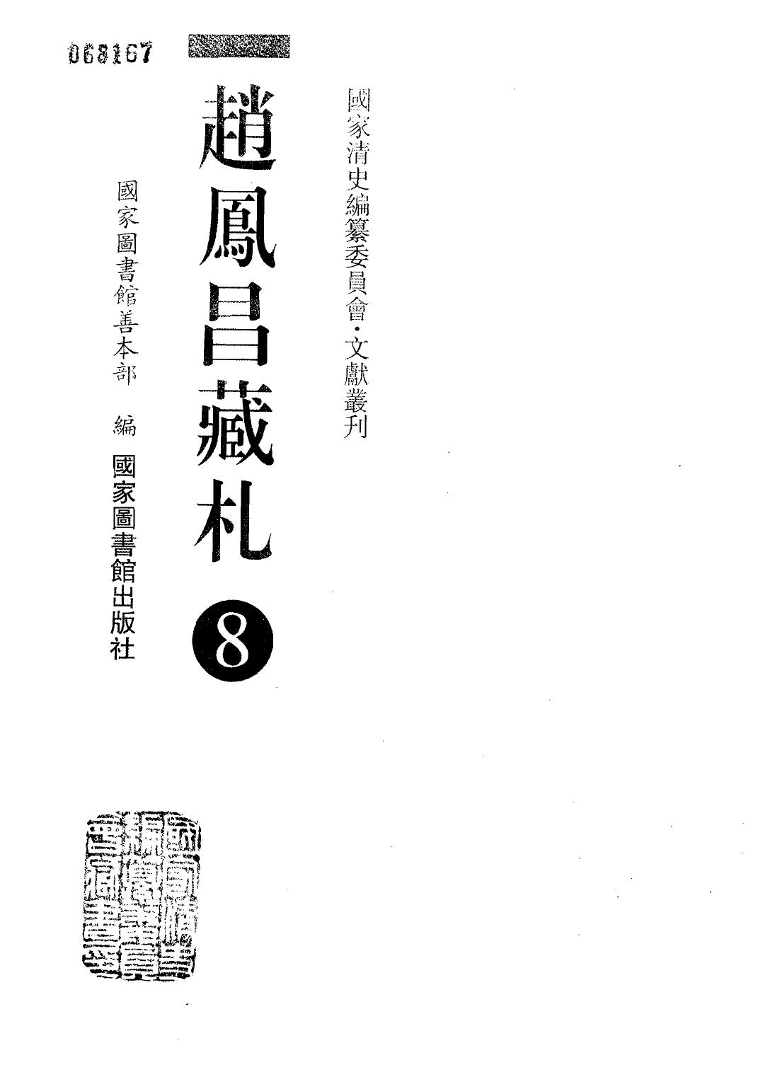 赵凤昌藏札 8