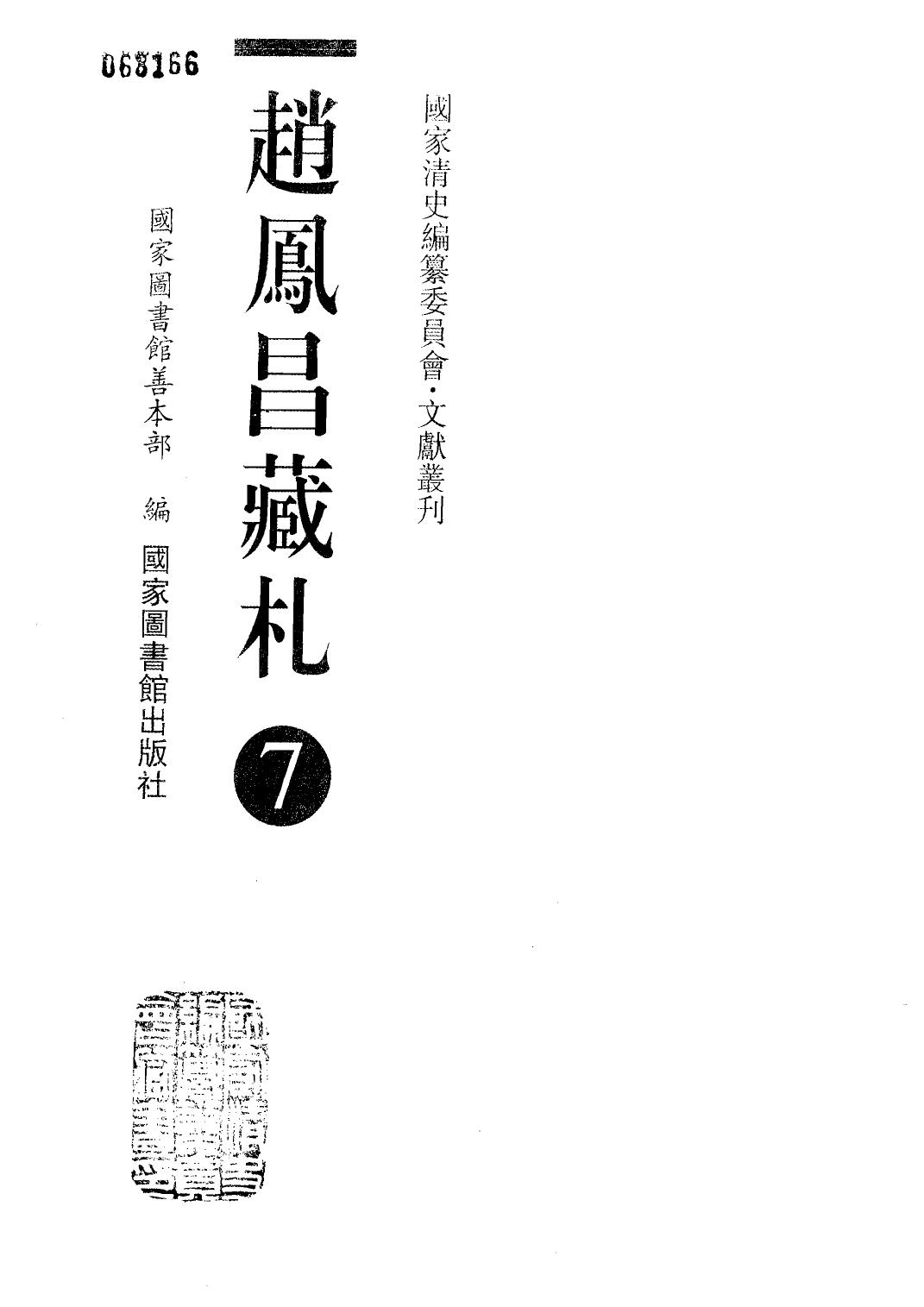赵凤昌藏札 7