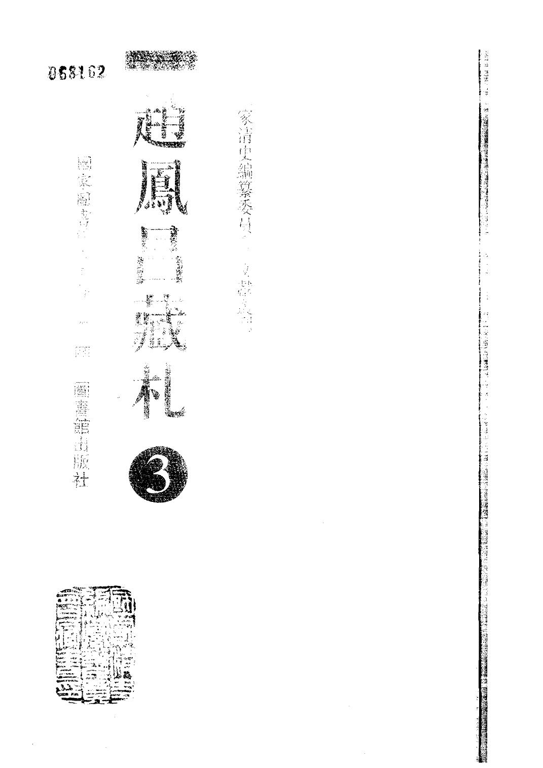 赵凤昌藏札 3