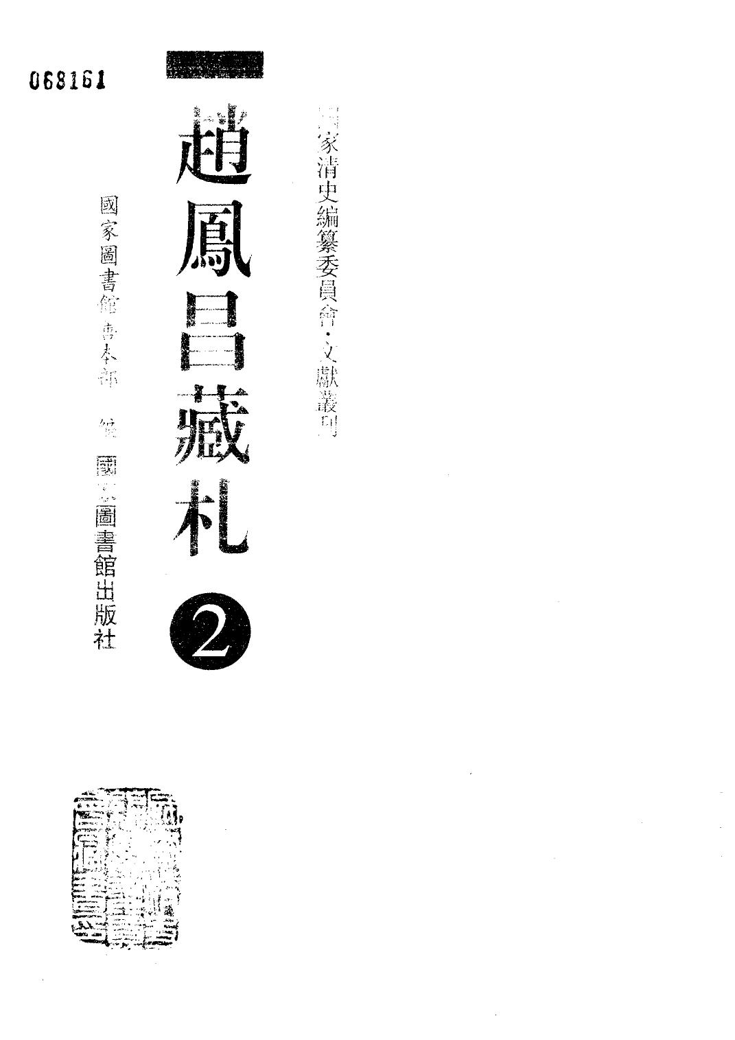 赵凤昌藏札 2