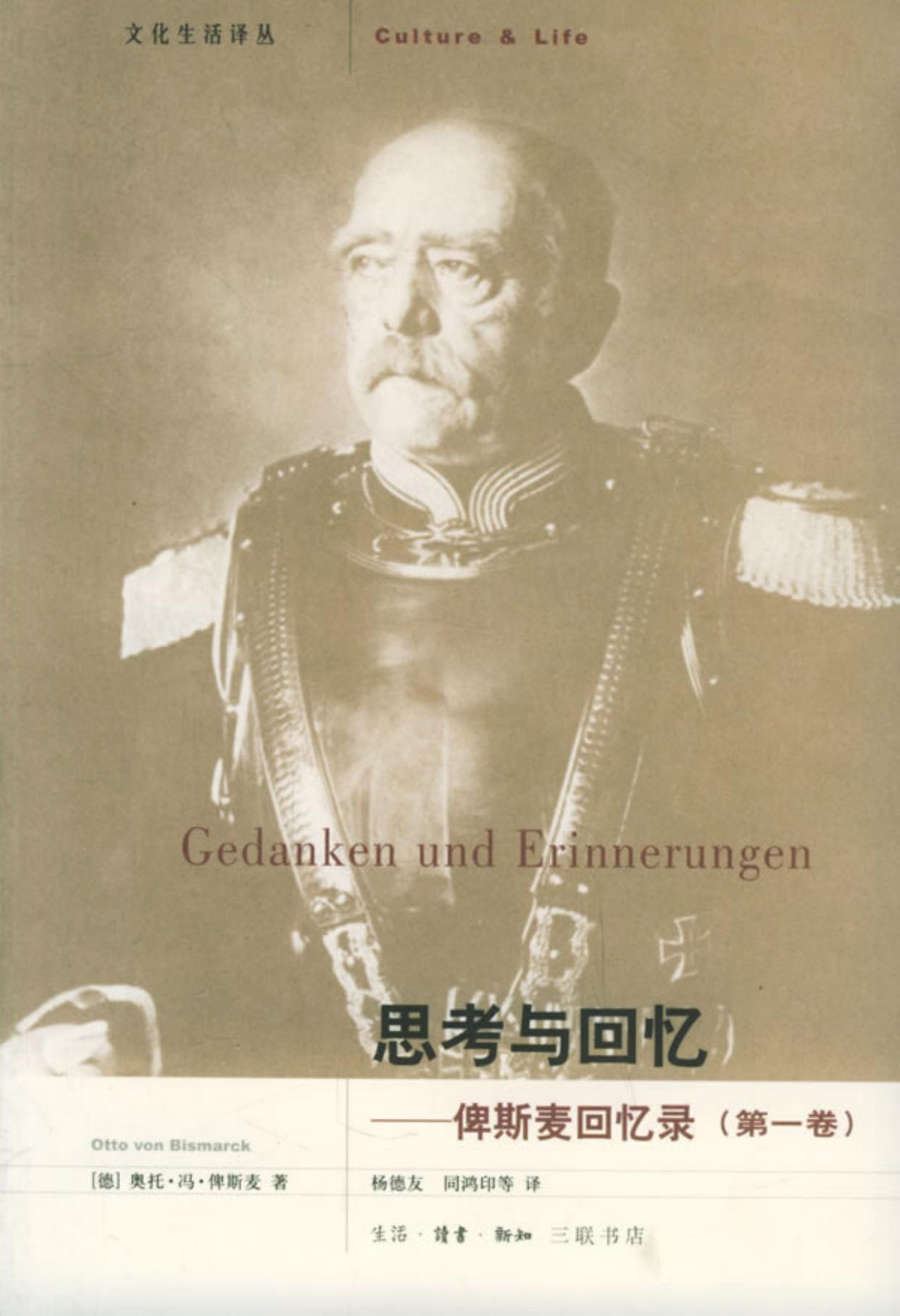 思考与回忆-俾斯麦回忆录（三卷本）