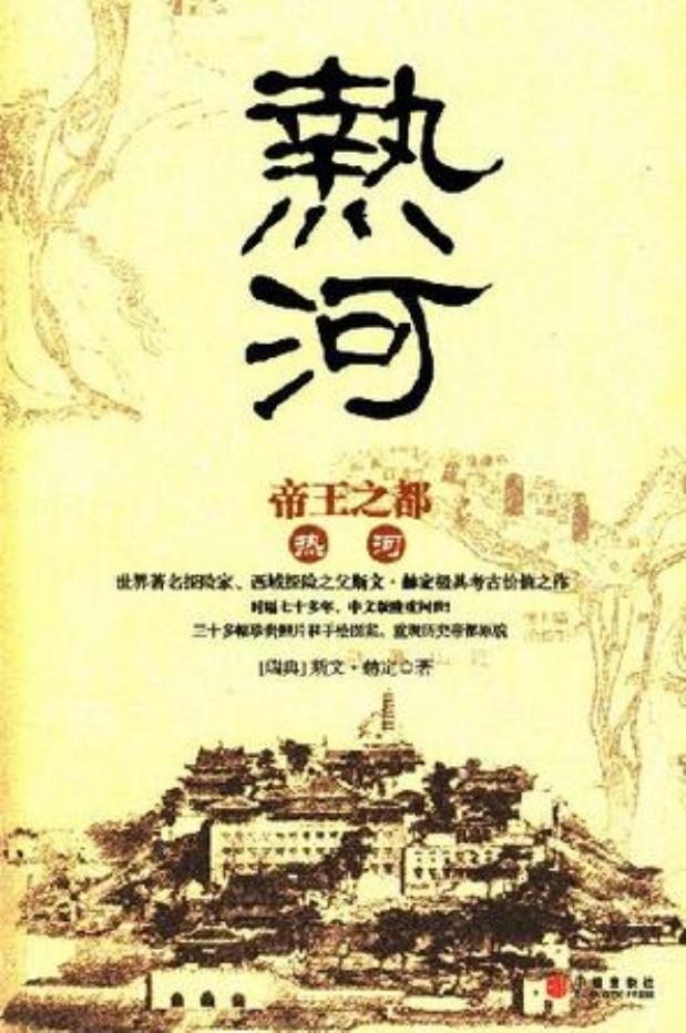 热河-帝王之都