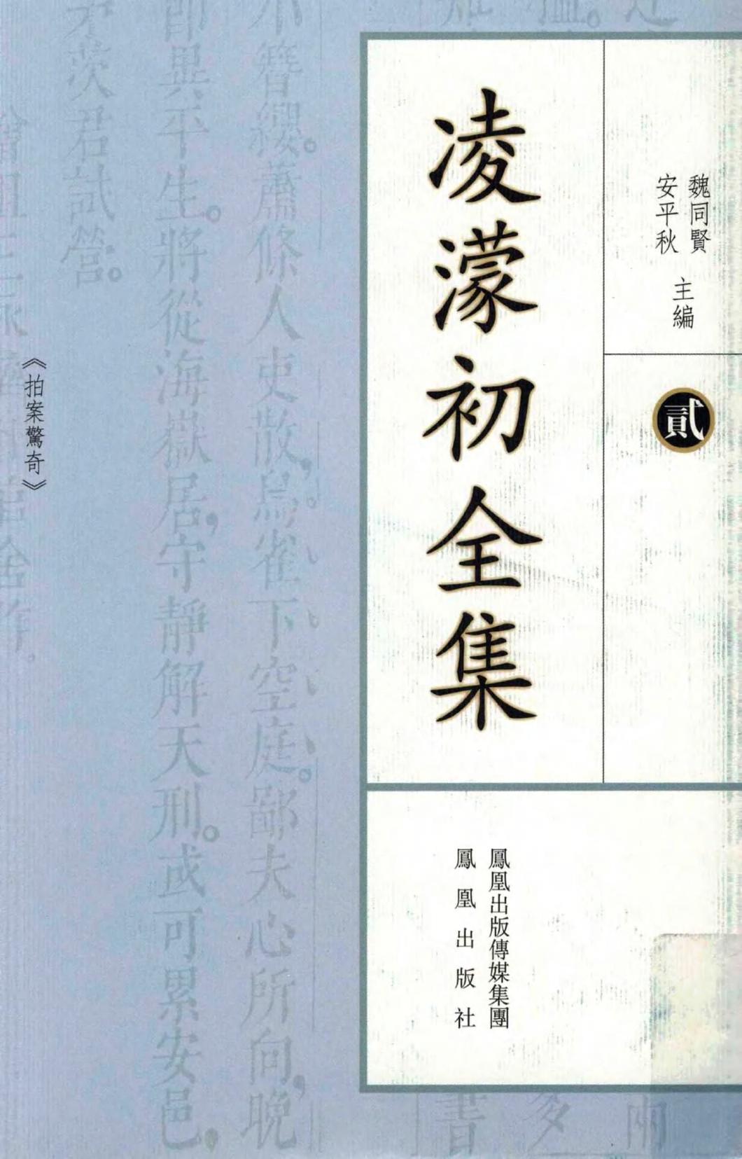 凌蒙初全集.二.拍案惊奇